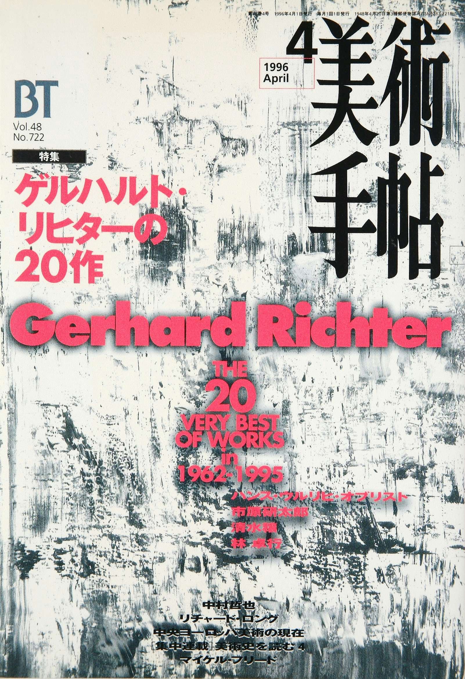 Vol.48 No.722 1996年4月号 特集「ゲルハルト・リヒターの20作」｜美術手帖