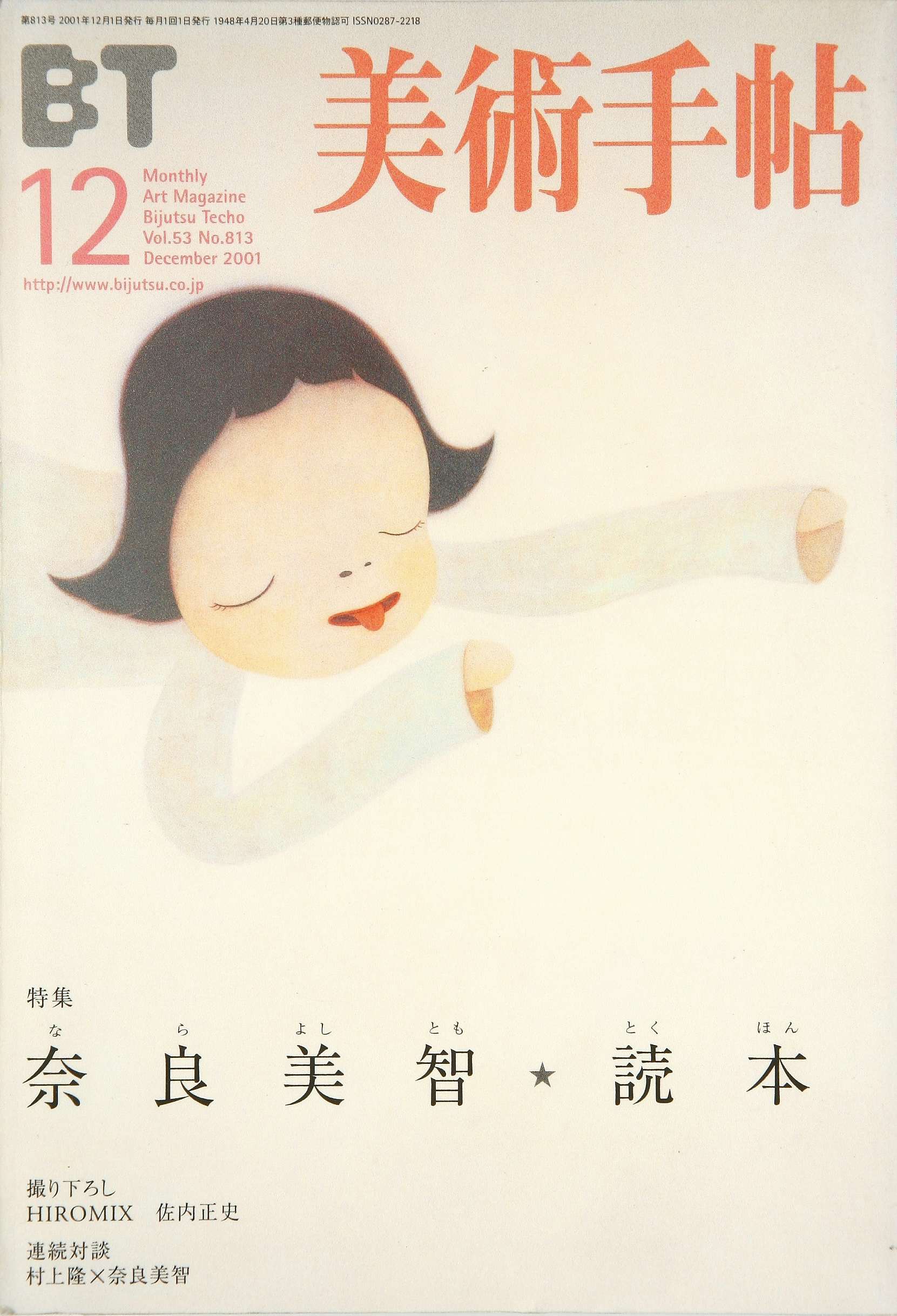 Vol.53 No.813 2001年12月号 特集「奈良美智☆読本」｜美術手帖