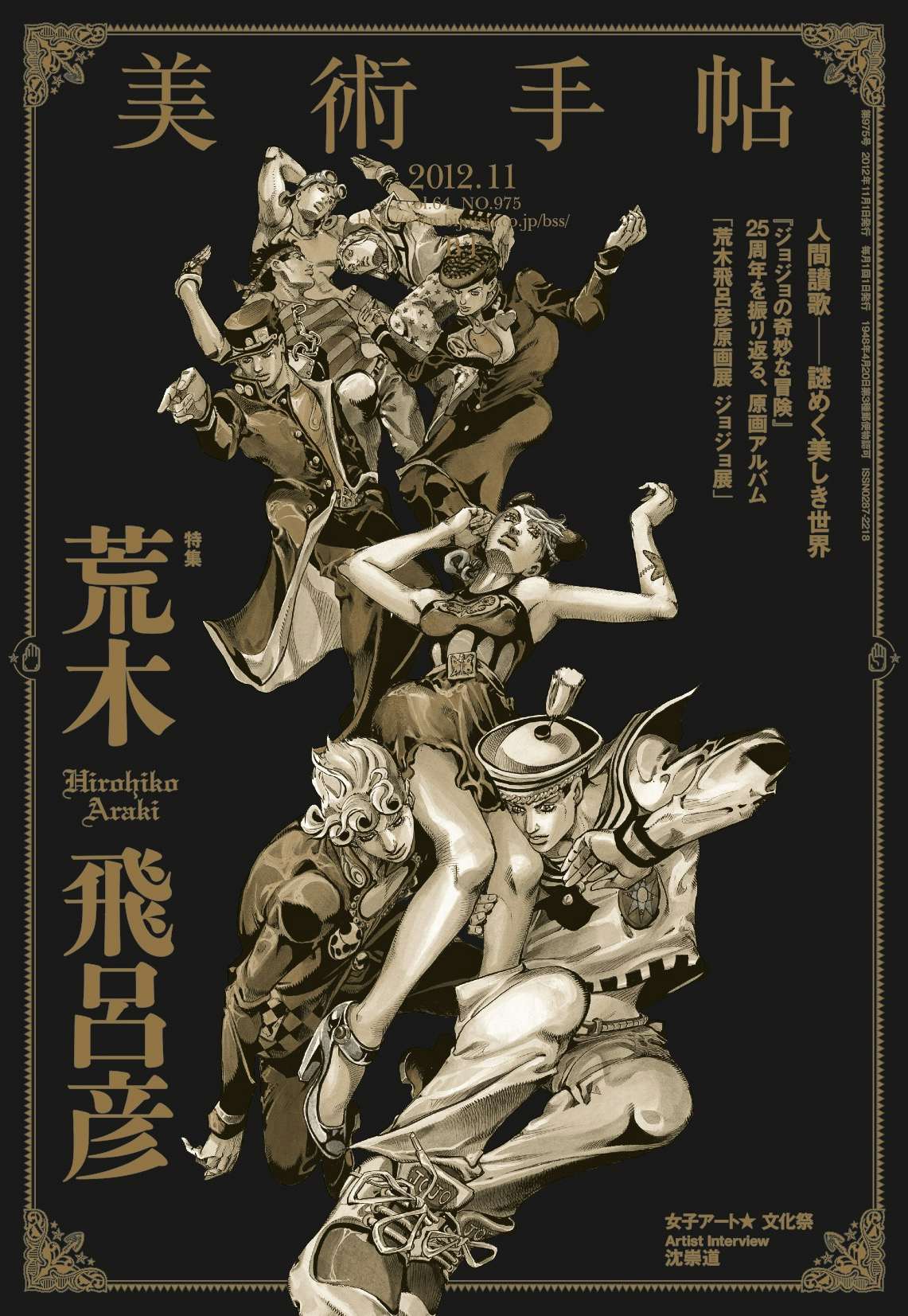 Vol.64 No.975 2012年11月号 特集「荒木飛呂彦」｜美術手帖