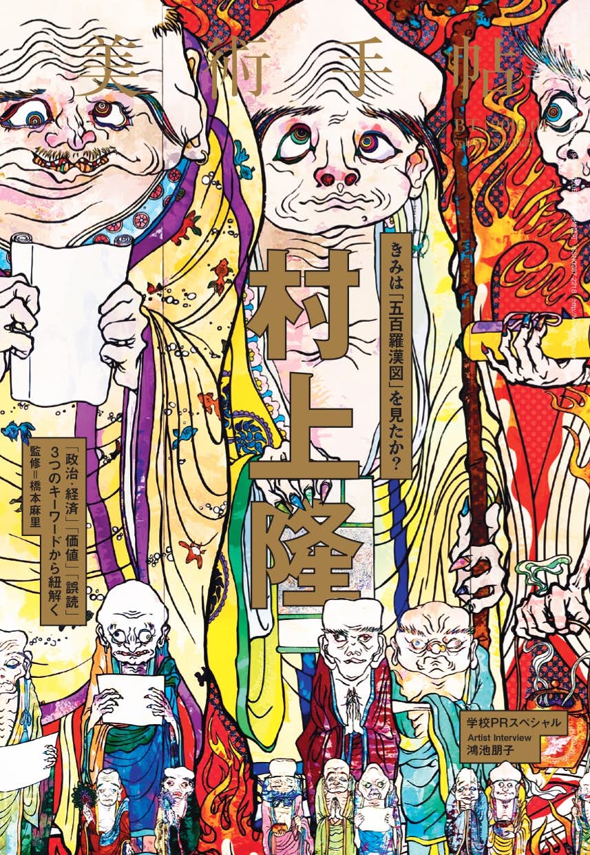 Vol.68 No.1032 2016年1月号 特集「村上隆」｜美術手帖