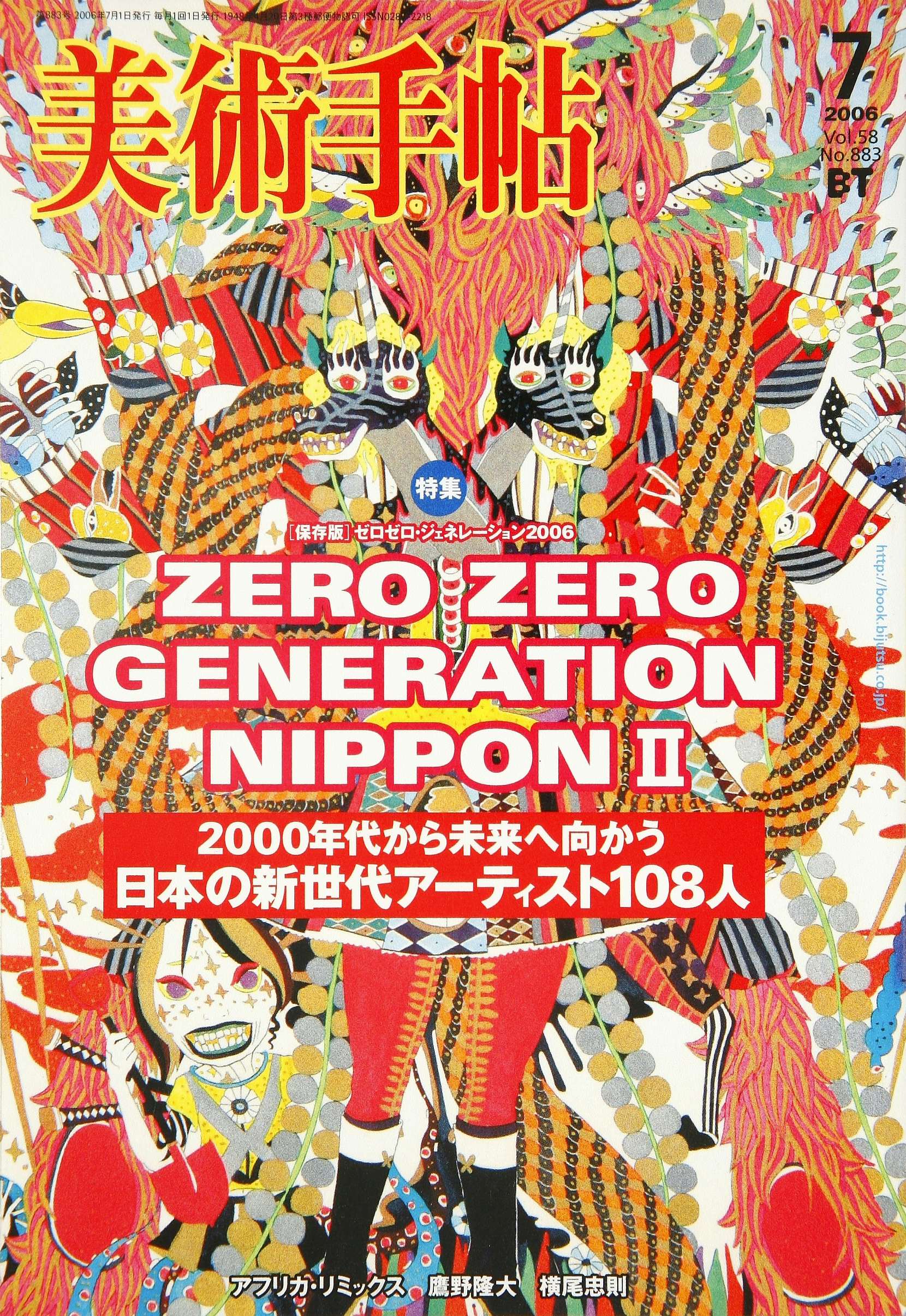 Vol.58 No.883 2006年7月号 特集「ZERO ZERO GENERATION NIPPON Ⅱ