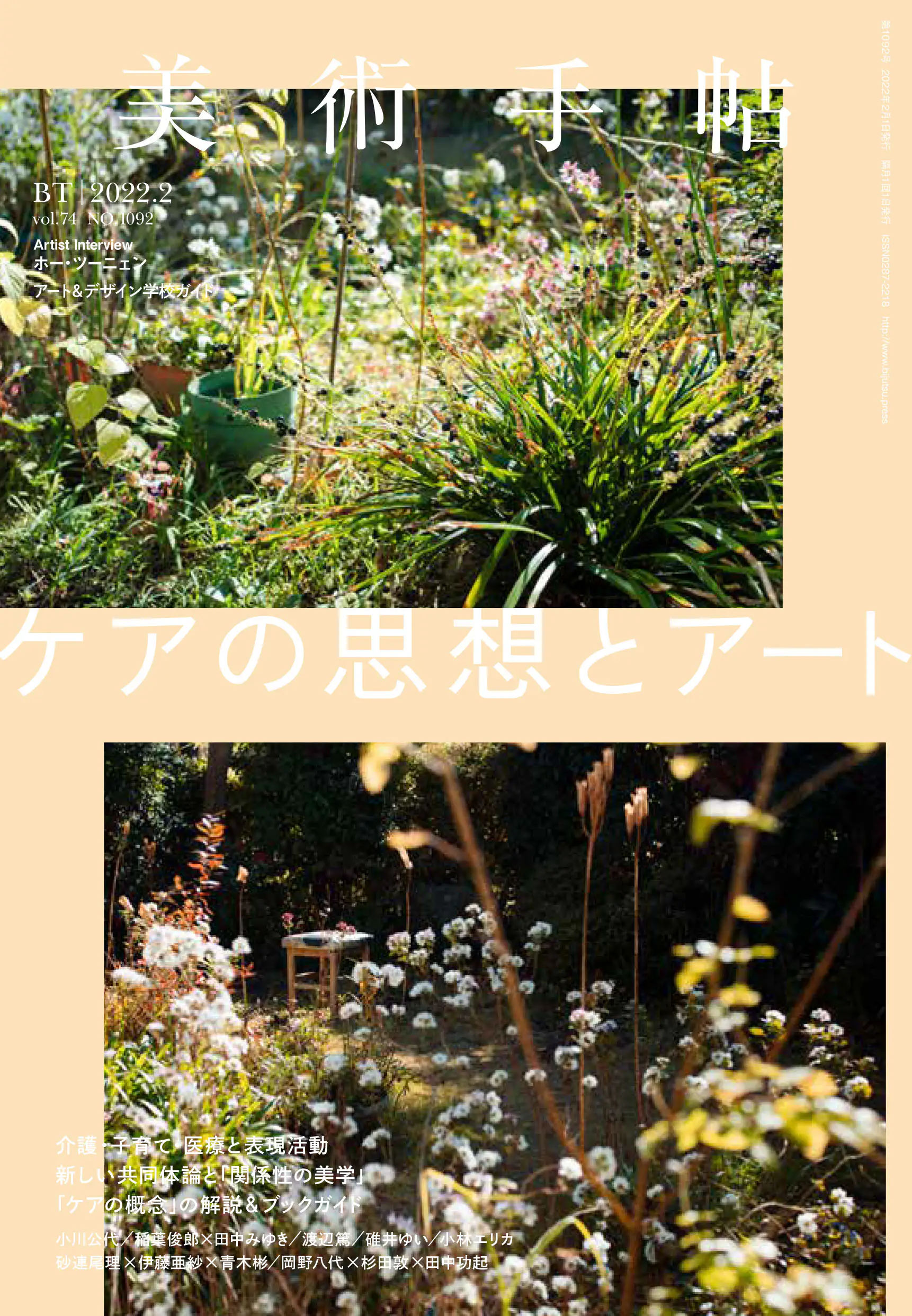 Vol.74 No.1092 2022年2月号 特集「ケアの思想とアート」｜美術手帖