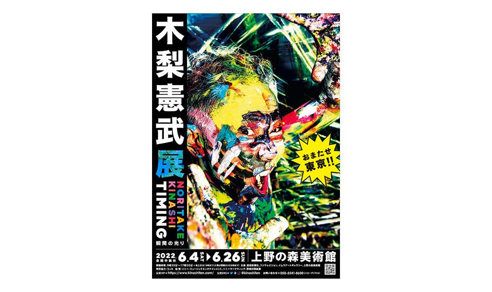 木梨憲武展 Timing ―瞬間の光り―（上野の森美術館）｜美術手帖