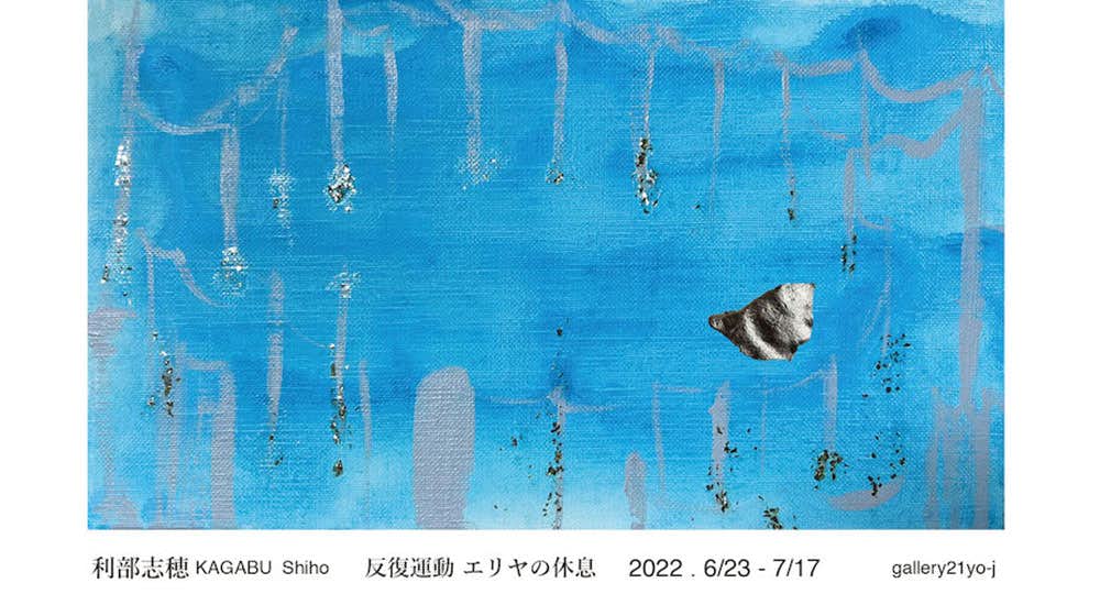 利部志穂「反復運動 エリヤの休息（The Statue for Suicides