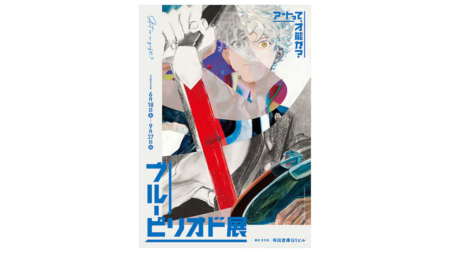 ブルーピリオド展 寺田倉庫g1ビル 美術手帖 ブルーピリオド展 寺田倉庫g1ビル 美術手帖