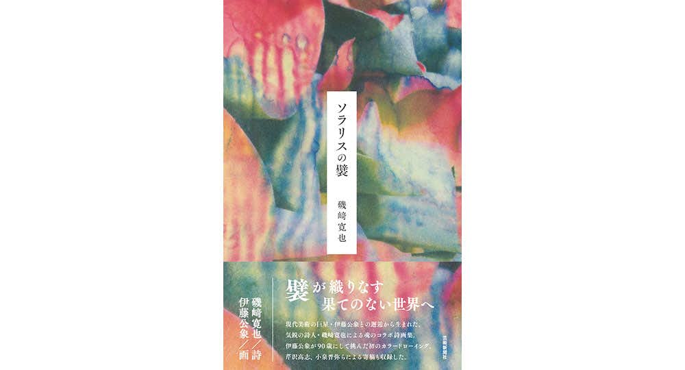 磯崎寛也詩画集『ソラリスの襞』刊行記念 伊藤公象作品展（銀座 蔦屋