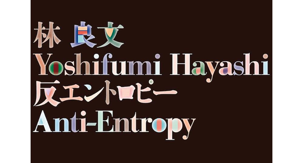 林良文　Yoshitomo Hayashi Yoshifumi Hayashi 林良文