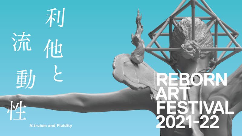 Reborn-Art Festival 2021-22（石巻市街地（石巻中心市街地、復興祈念 