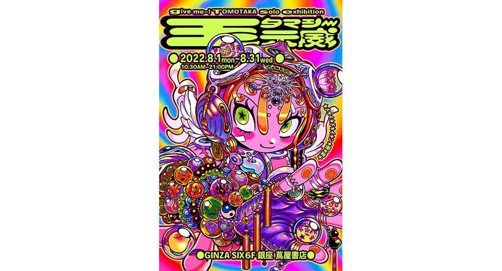 ギブミ~!トモタカ「玉示威(タマシ~)」(銀座 蔦屋書店 ギブミ~!トモタカ「玉示威(タマシ~)」(銀座 蔦屋書店