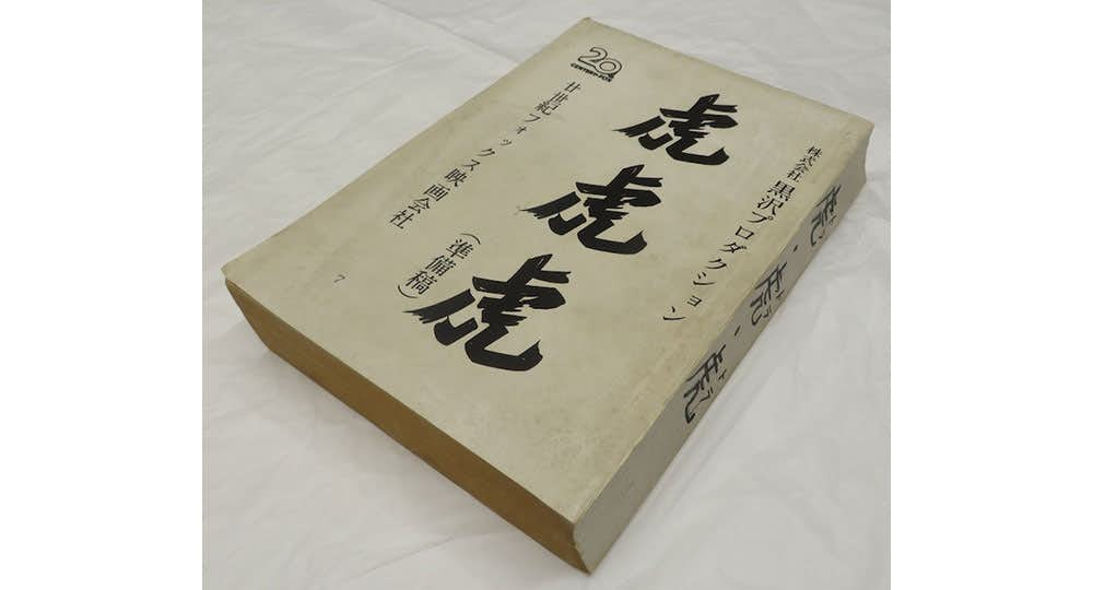 脚本家 黒澤明（国立映画アーカイブ）｜美術手帖