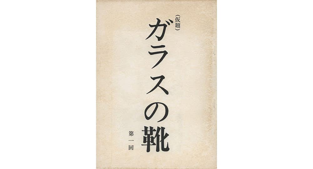 脚本家 黒澤明（国立映画アーカイブ）｜美術手帖