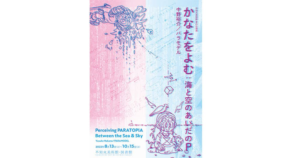 中野裕介／パラモデル「かなたをよむ：海と空のあいだのP」（宇城市不知火美術館）｜美術手帖