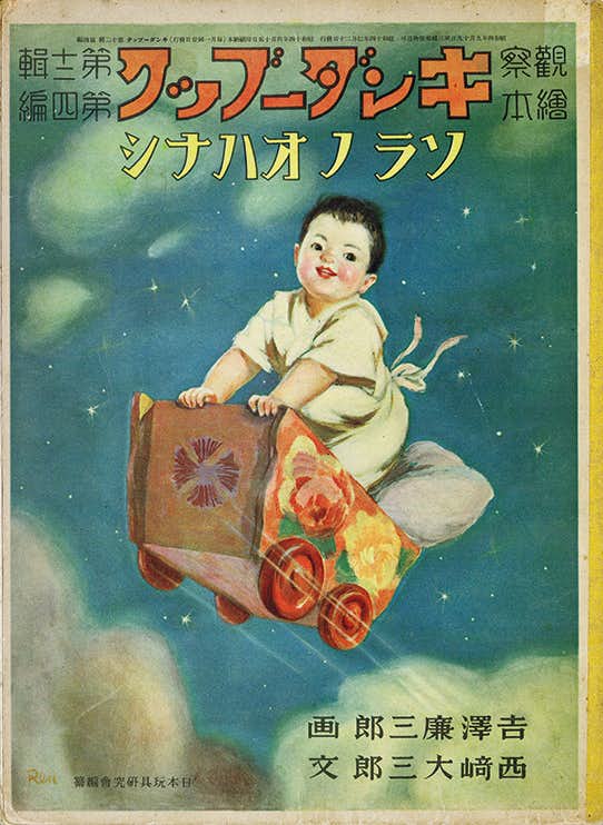 キンダーブックの90年 ―童画と童謡でたどる子どもたちの世界―（印刷