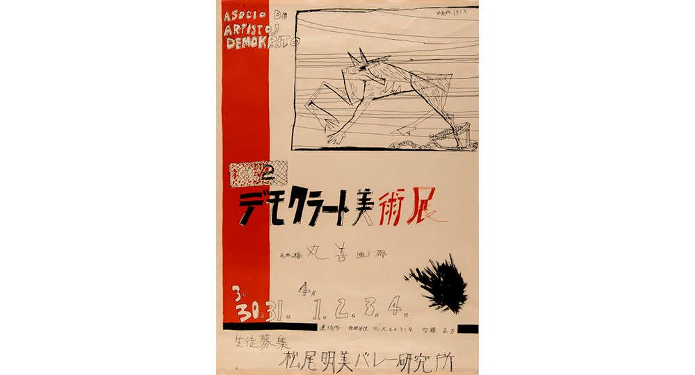 とびたつとき―池田満寿夫とデモクラートの作家 - 美術館