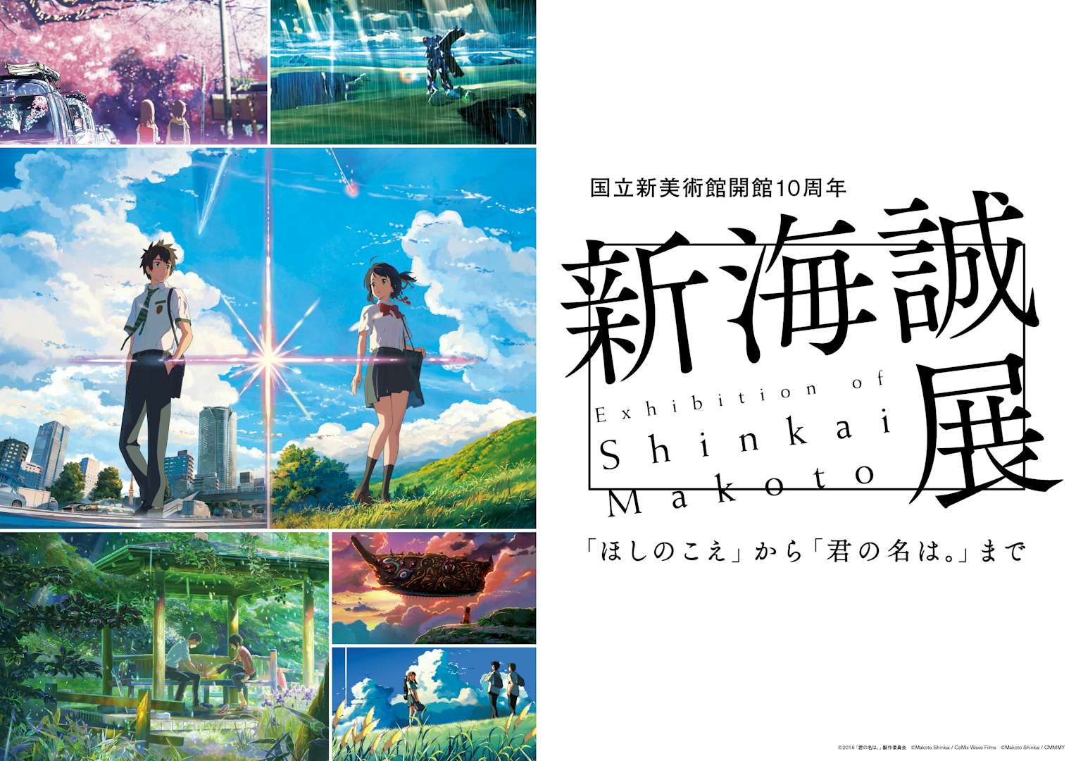 新海誠展 ほしのこえ から 君の名は まで 国立新美術館 美術手帖 新海誠展 ほしのこえ から 君の名は まで 国立新美術館 美術手帖