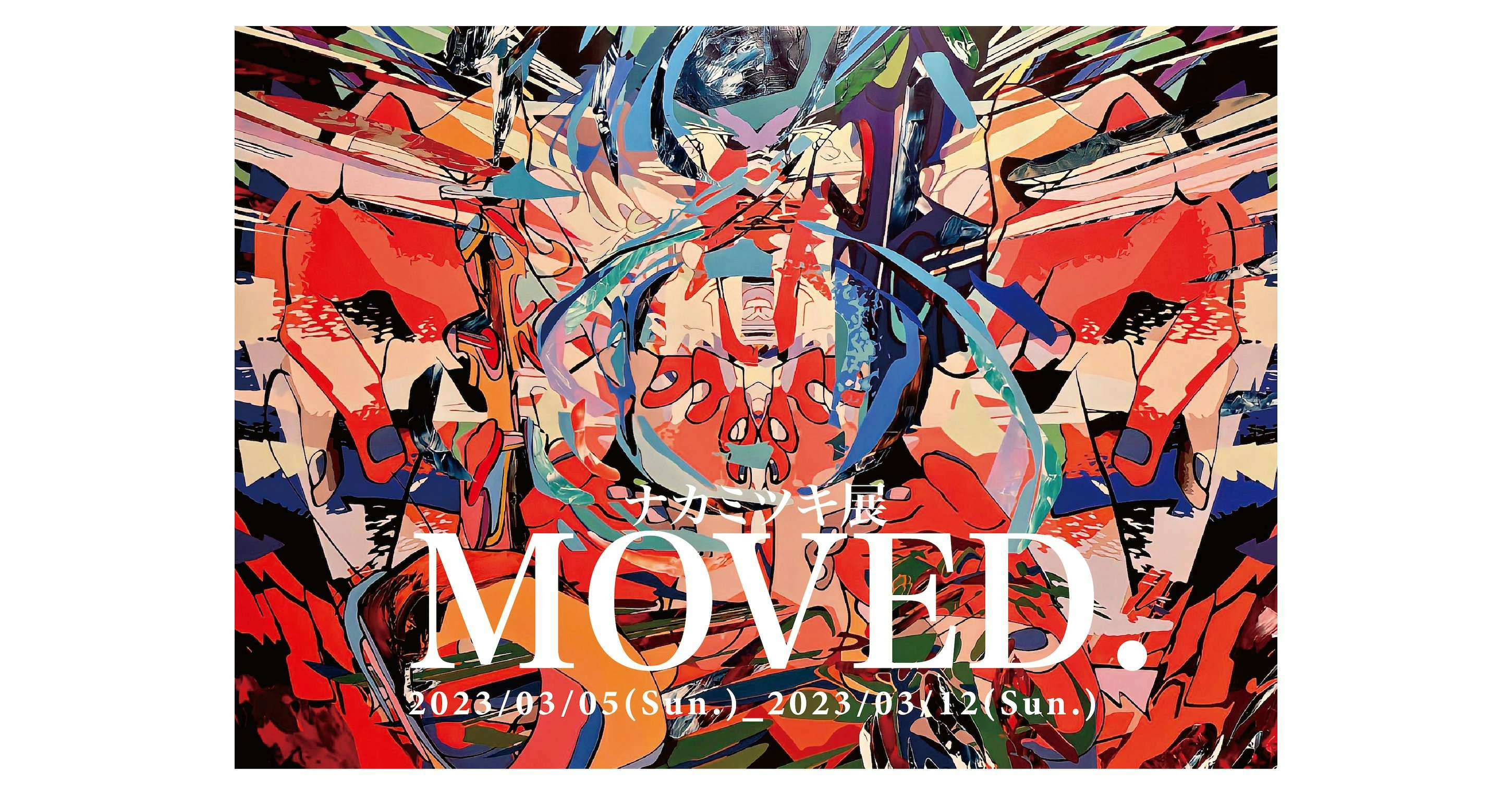 ナカミツキ 個展「MOVED. ー衝動、身体と生きる力ー」（SPACE A9 