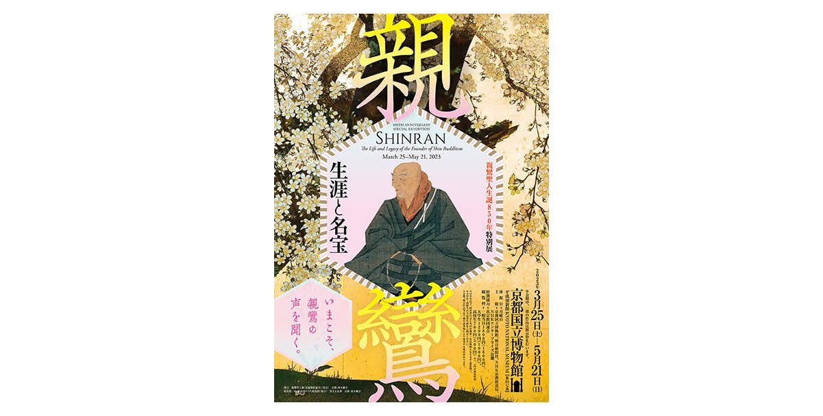 親鸞聖人生誕850年特別展「親鸞－生涯と名宝」（京都国立博物館 平成知