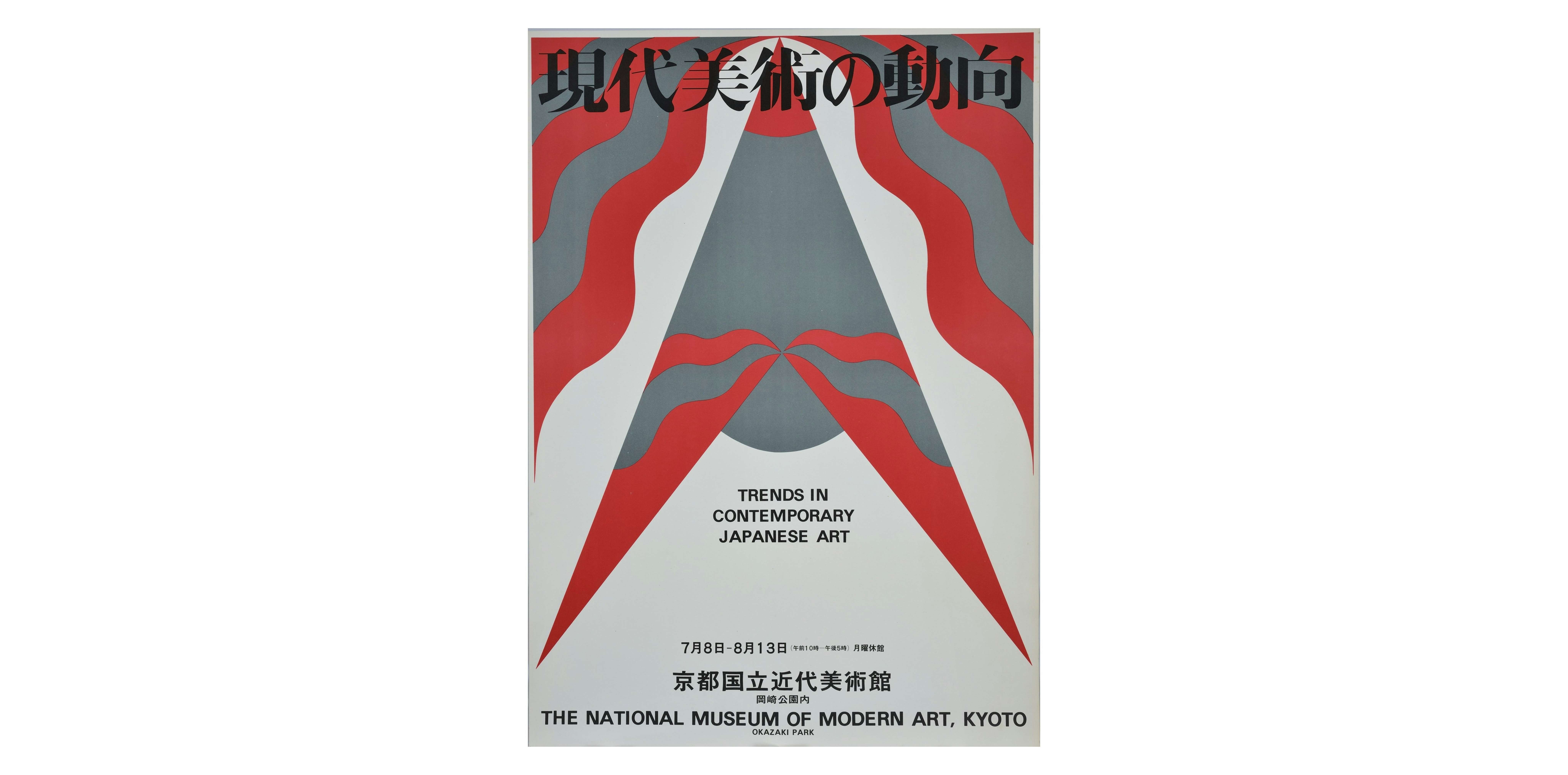 当店限定販売】 Re:スタートライン1963-1970 2023 京都国立近代美術館