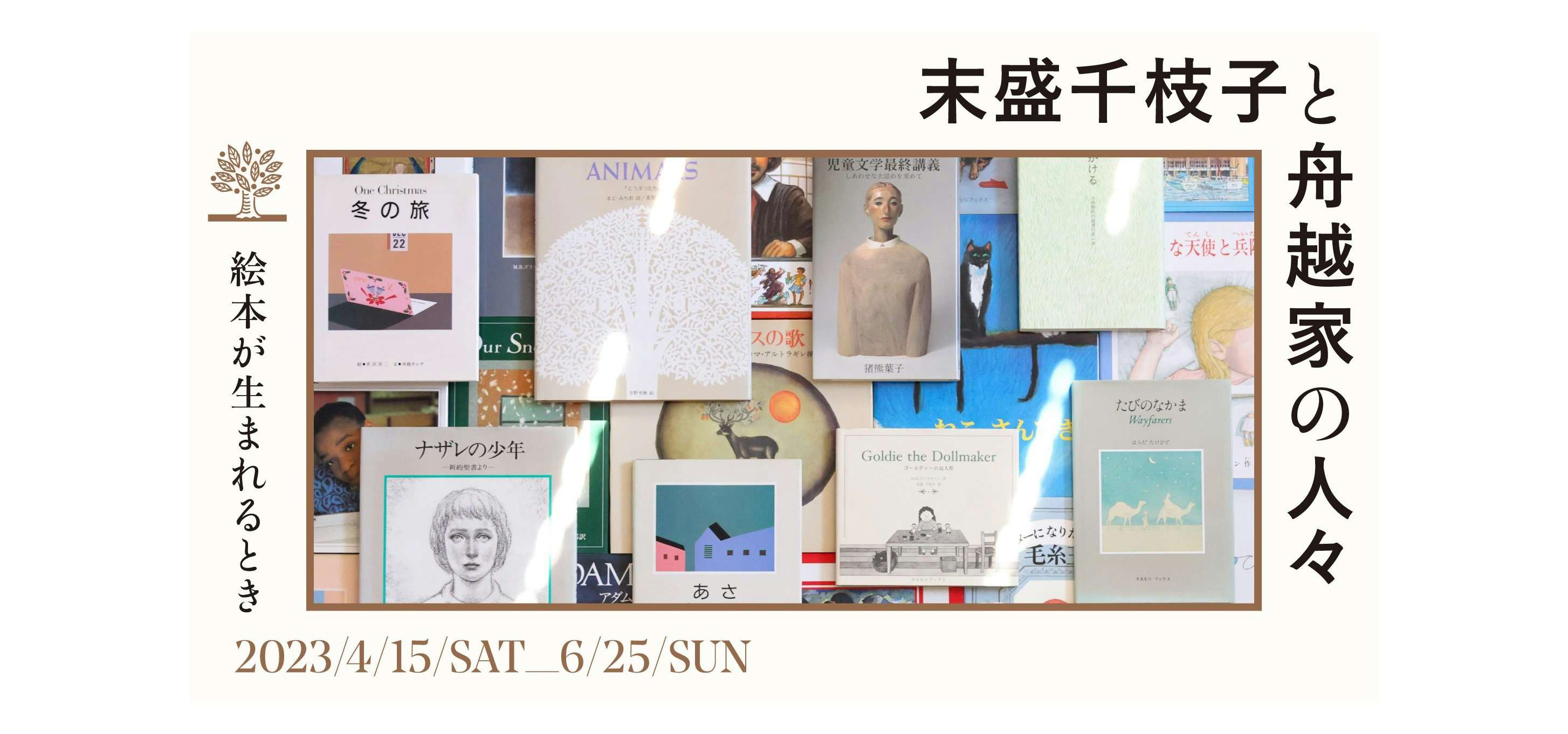 末盛千枝子と舟越家の人々ー絵本が生まれるときー（市原湖畔