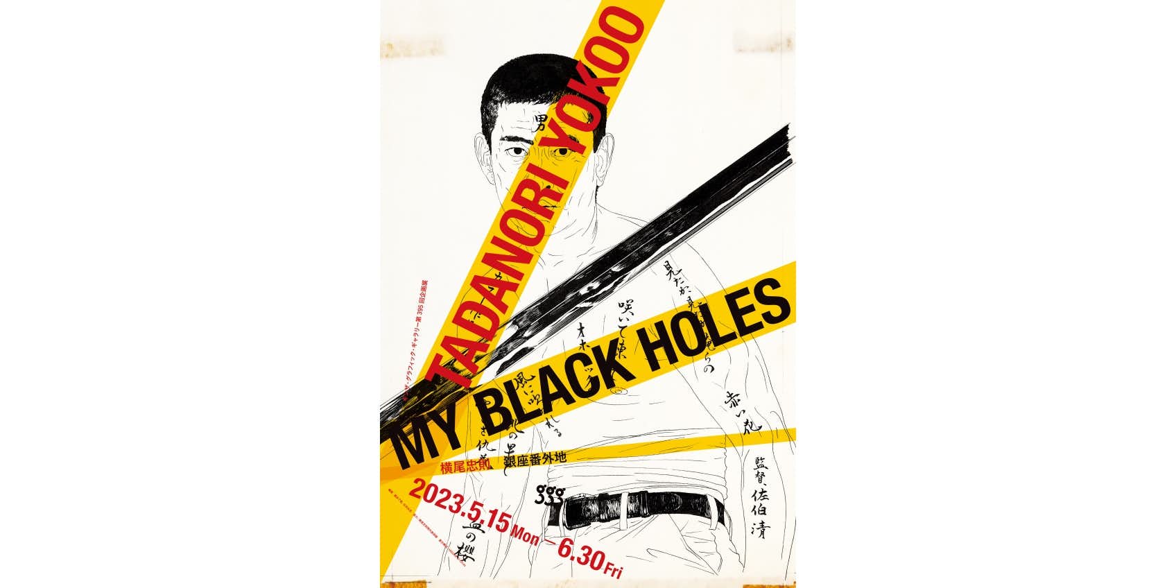 横尾忠則「銀座番外地 Tadanori Yokoo My Black Holes」（ギンザ 