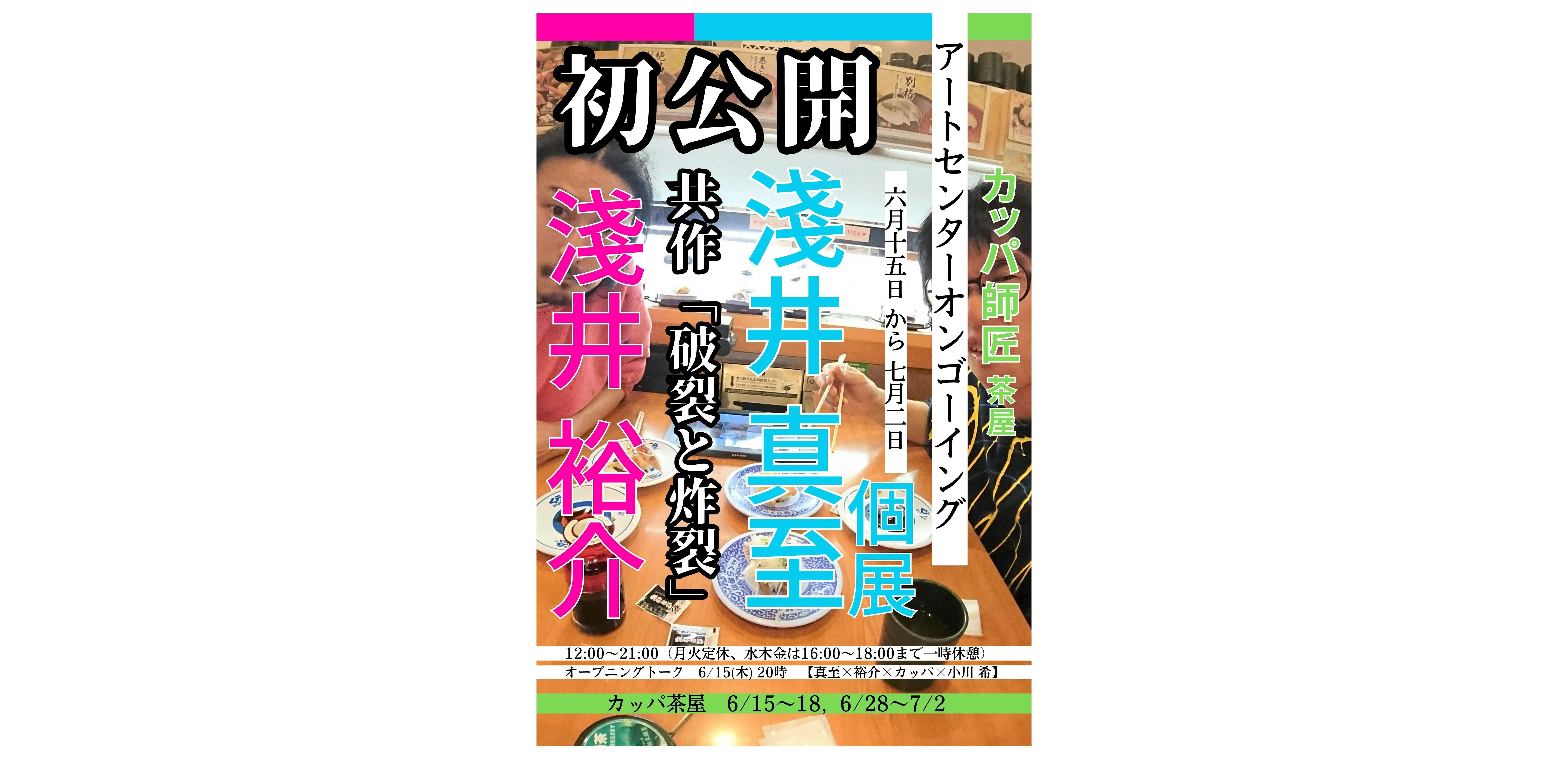 淺井真至 個展（Art Center Ongoing）｜美術手帖