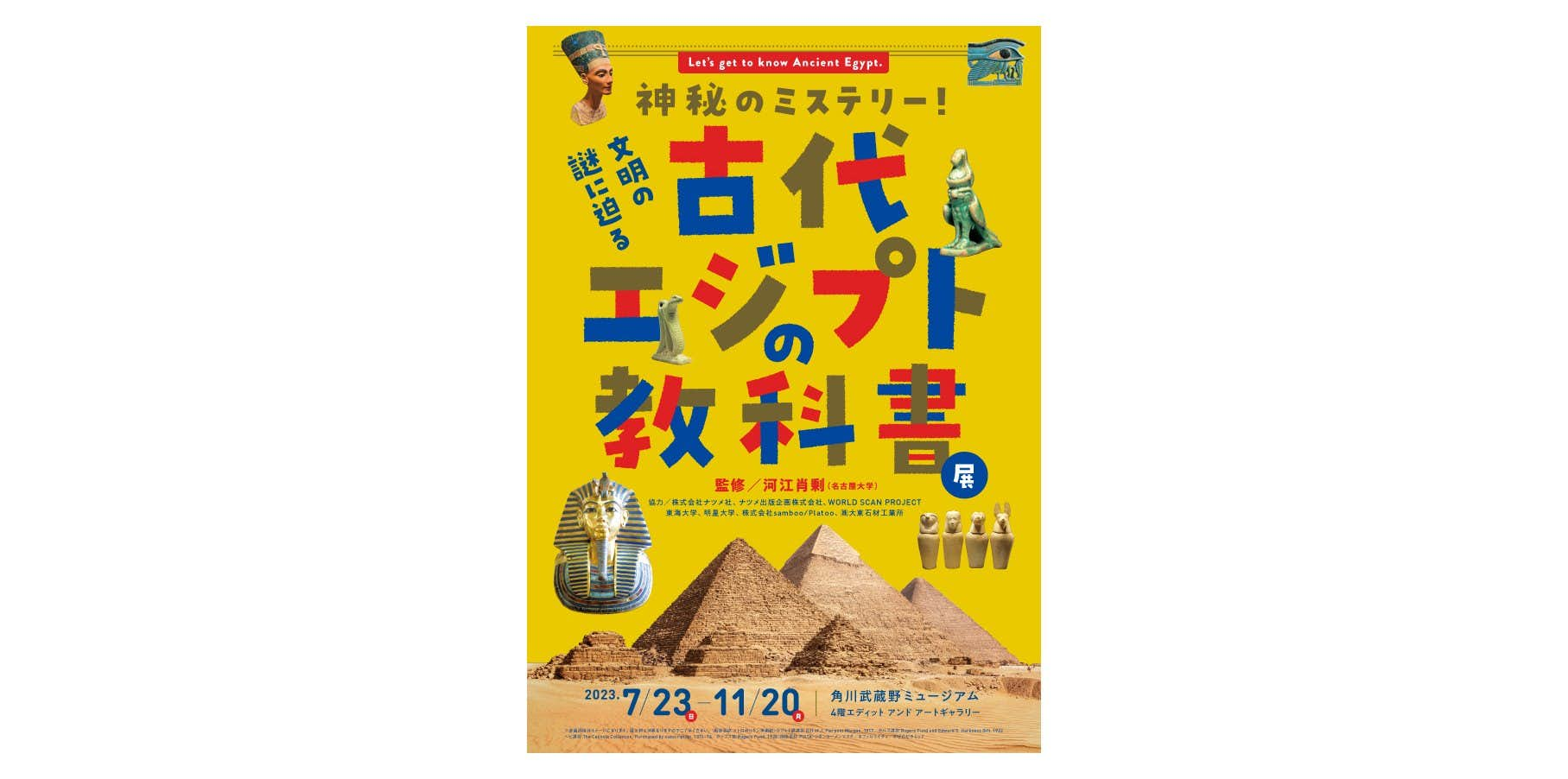 神秘のミステリー！文明の謎に迫る 古代エジプトの教科書（角川