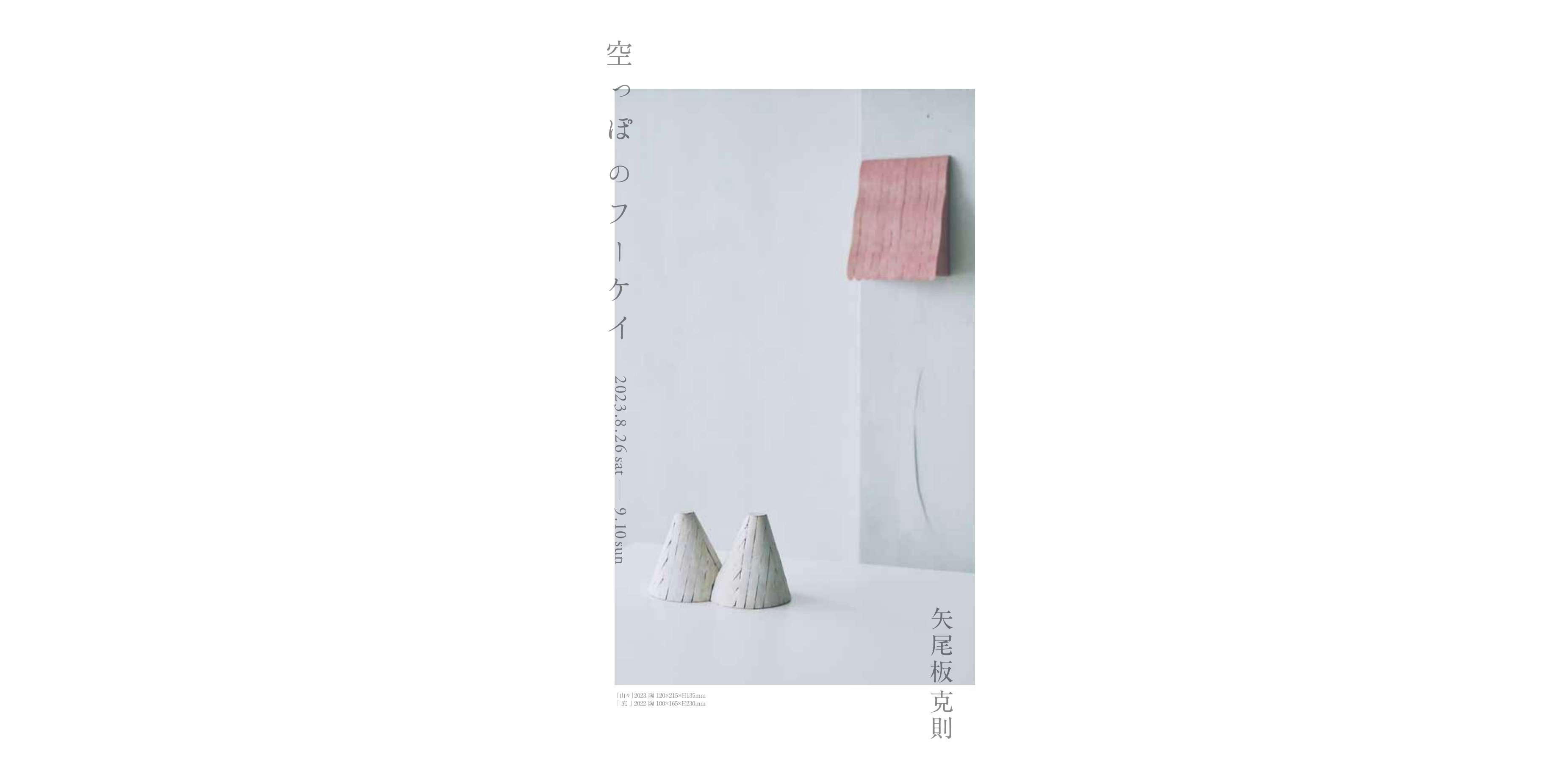 矢尾板克則 「空っぽのフーケイ」（galleria PONTE）｜美術手帖