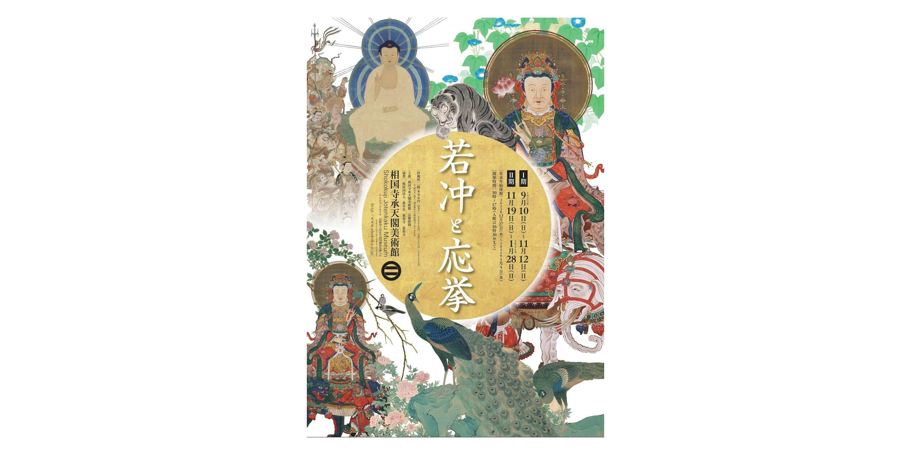 若冲と応挙（相国寺承天閣美術館）｜美術手帖