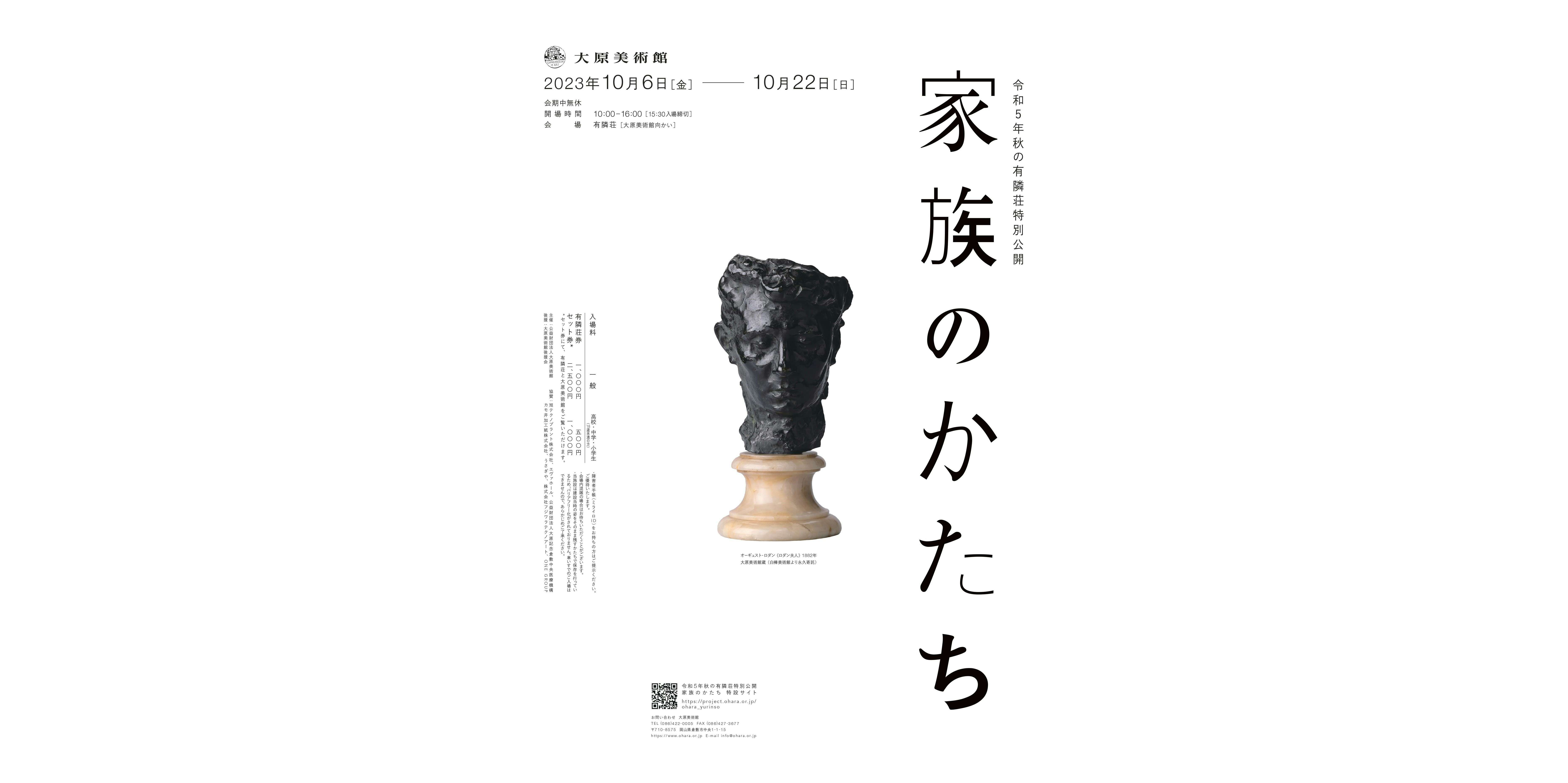 令和5年秋の有隣荘特別公開 「家族のかたち」（有隣荘（大原美術館