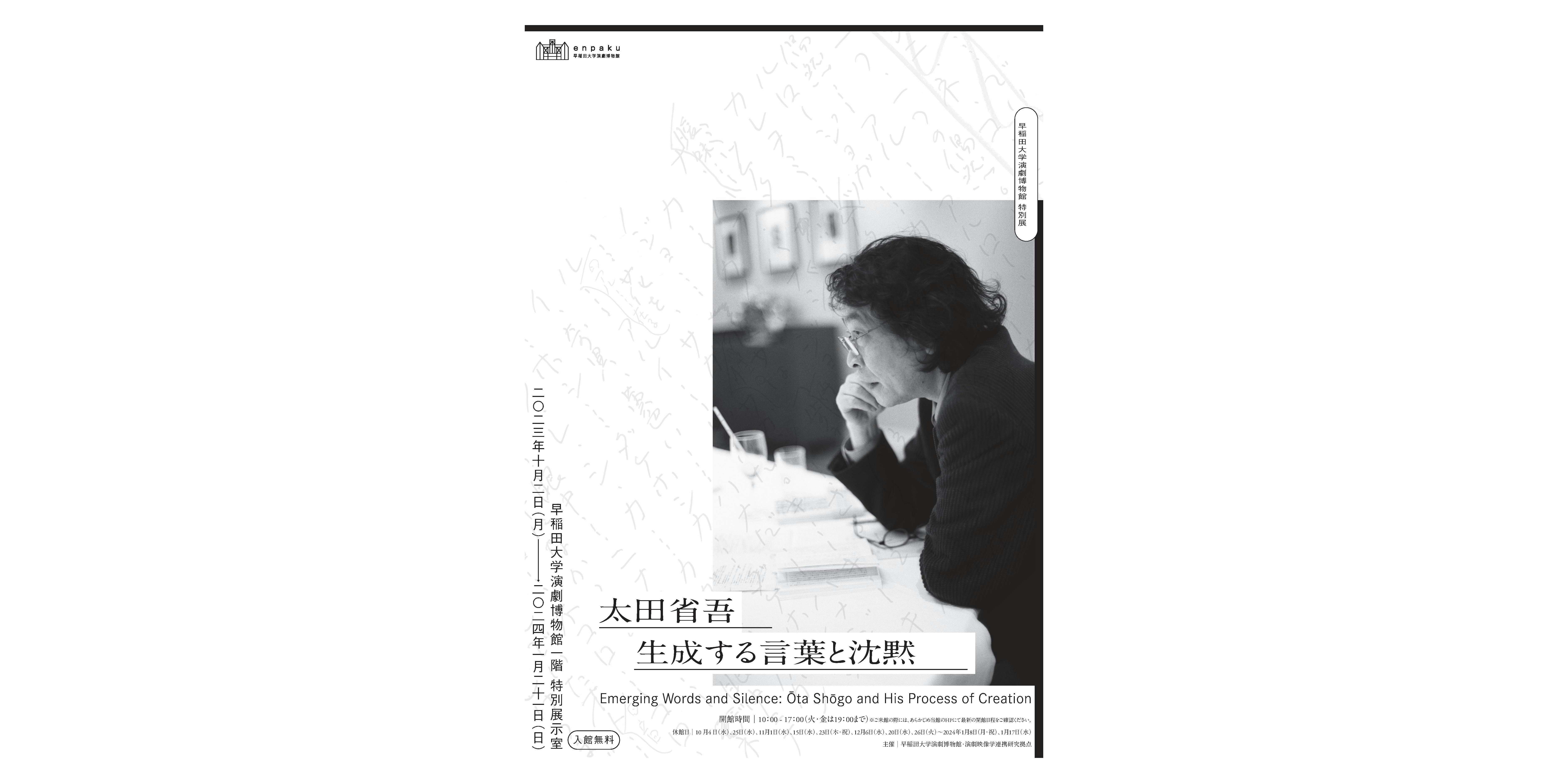 特別展「太田省吾 生成する言葉と沈黙」（早稲田大学演劇博物館1階