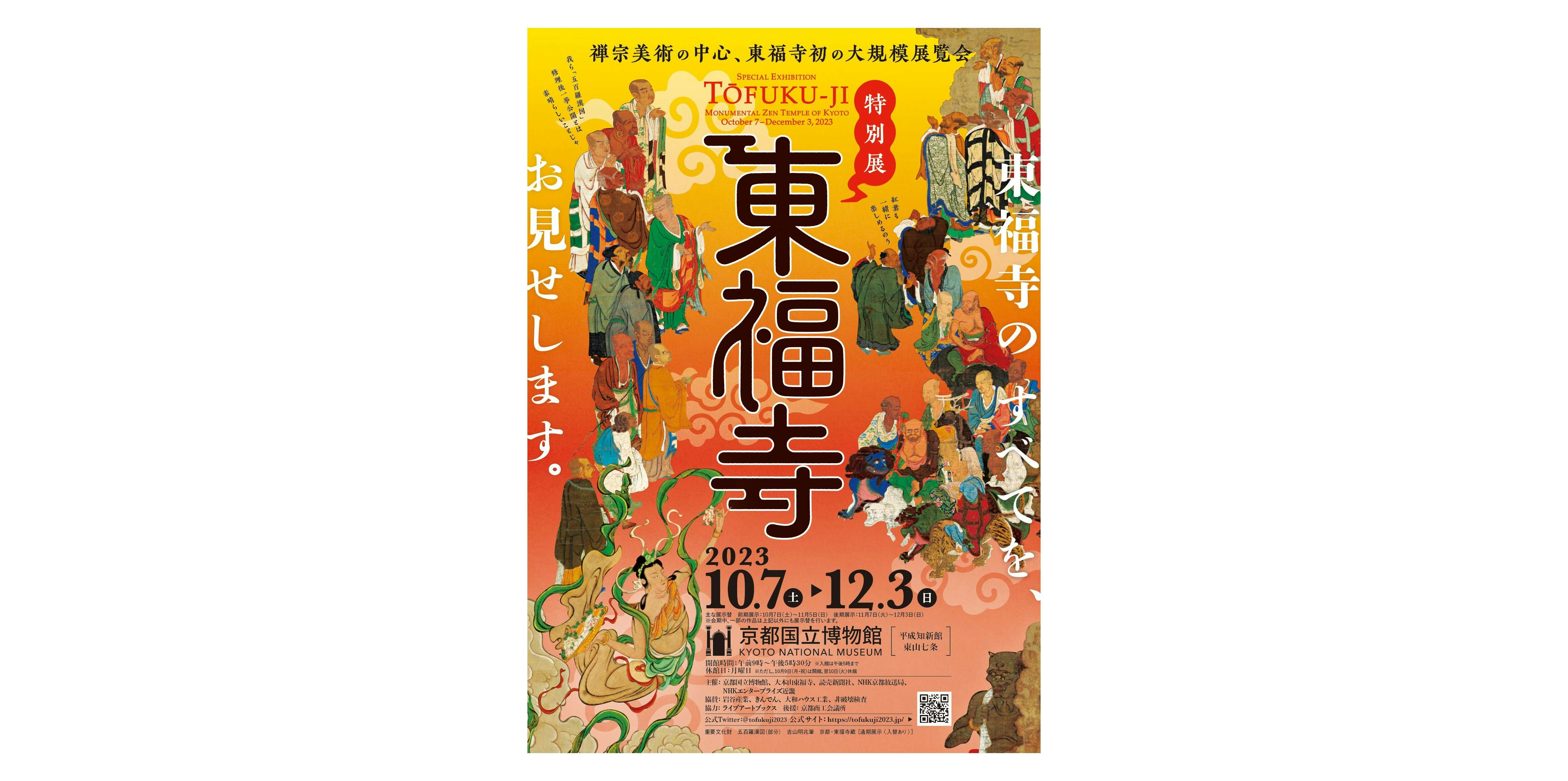 特別展 「東福寺」（京都国立博物館 平成知新館）｜美術手帖