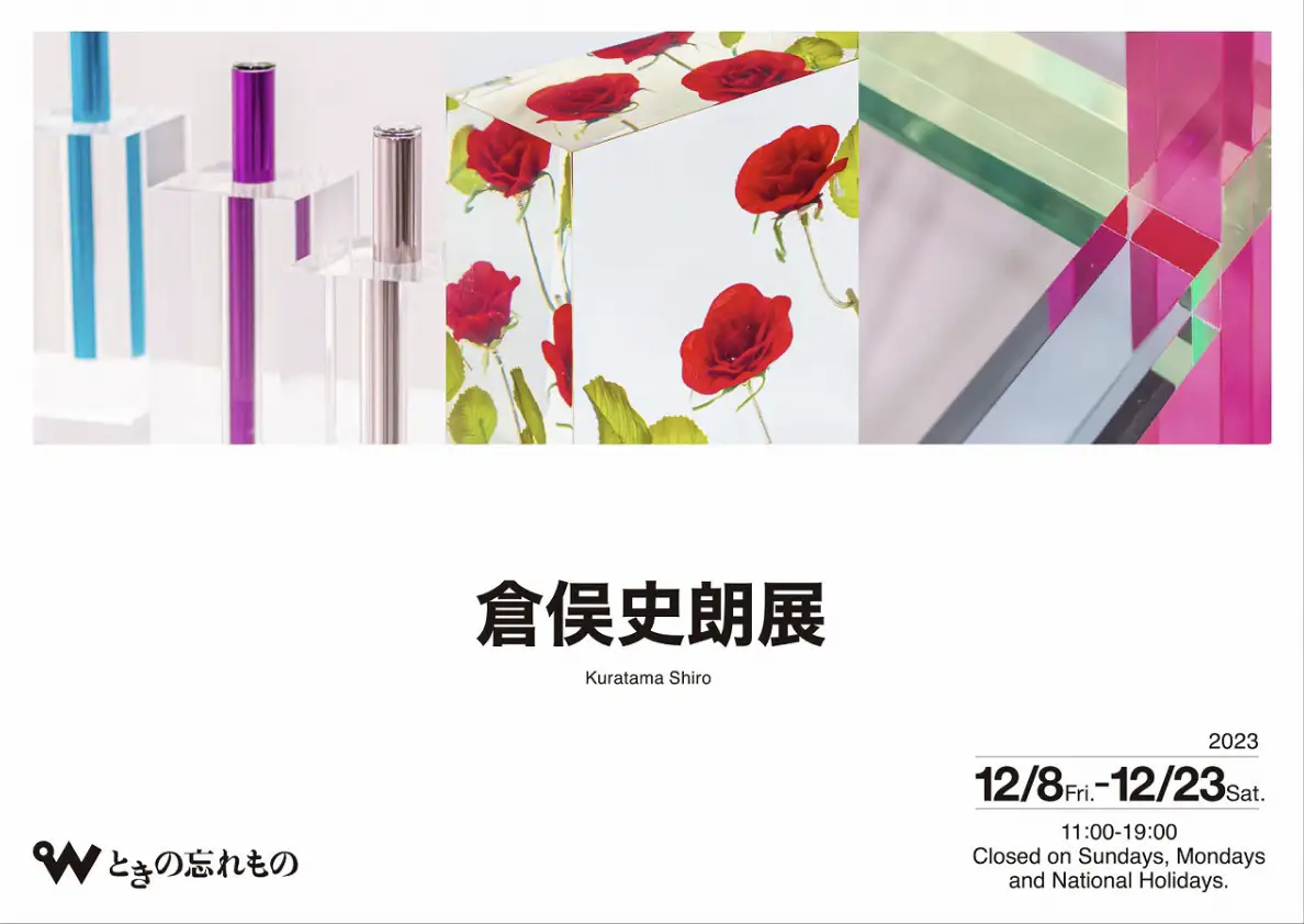 倉俣史朗展(ときの忘れもの)|美術手帖 倉俣史朗展(ときの忘れもの)|美術手帖