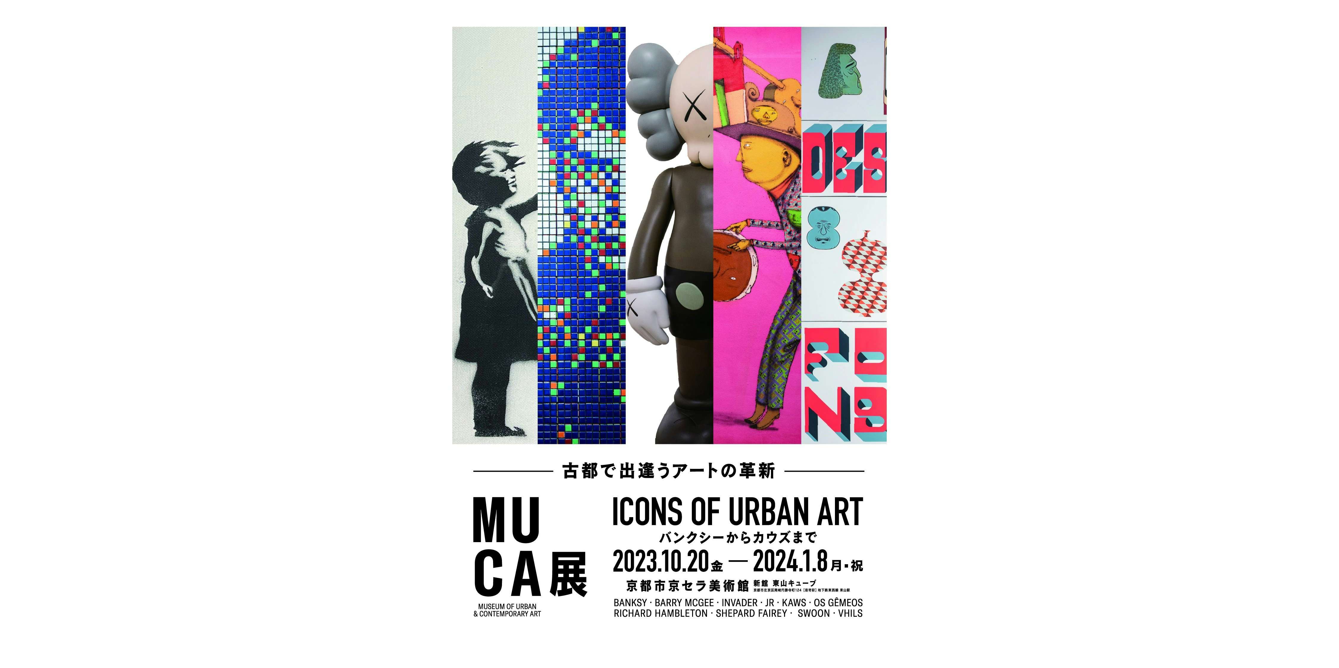 MUCA展 ICONS of Urban Art 〜バンクシーからカウズまで〜（京都市