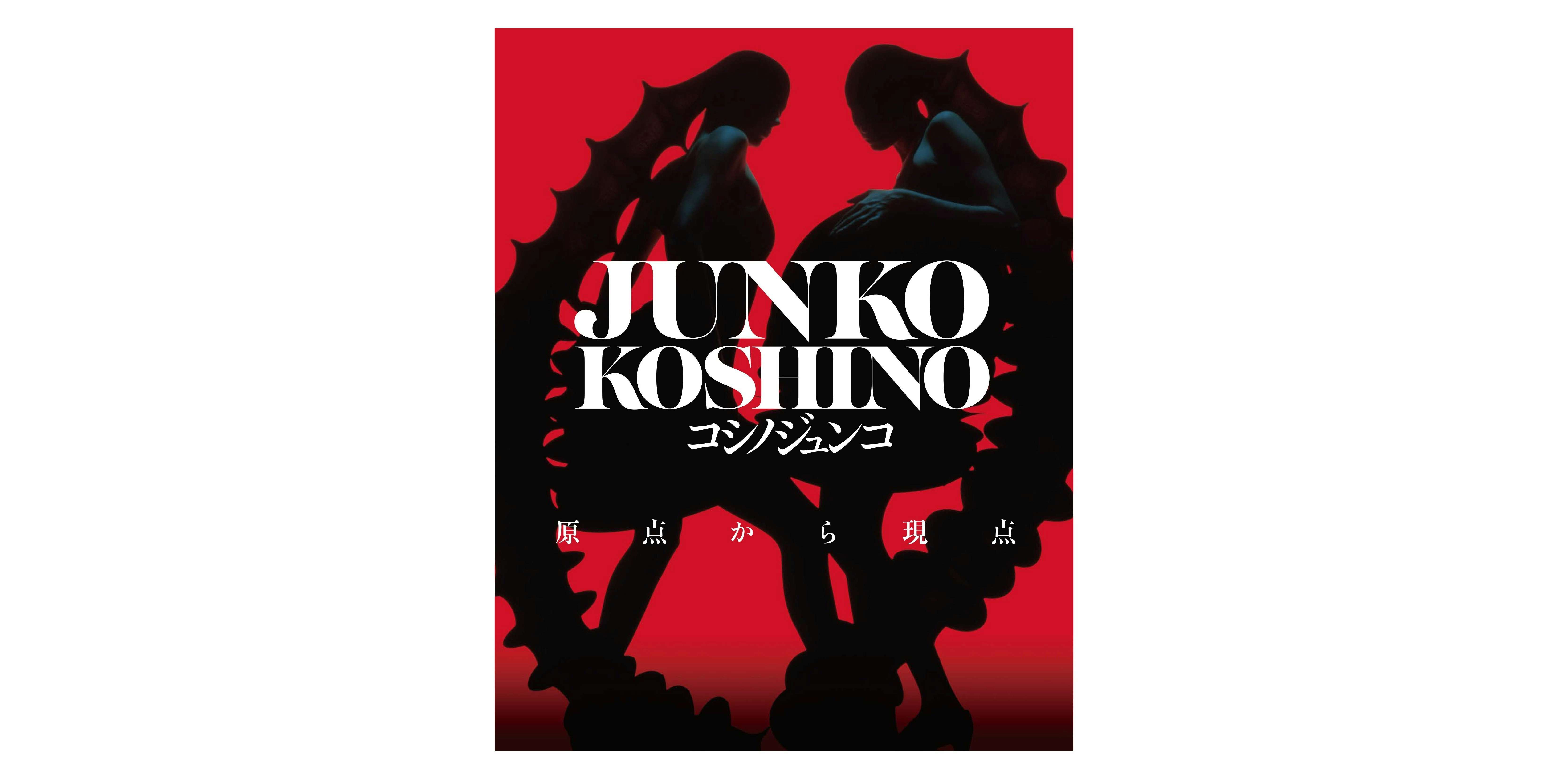 コシノジュンコ 原点から現点（あべのハルカス美術館）｜美術手帖