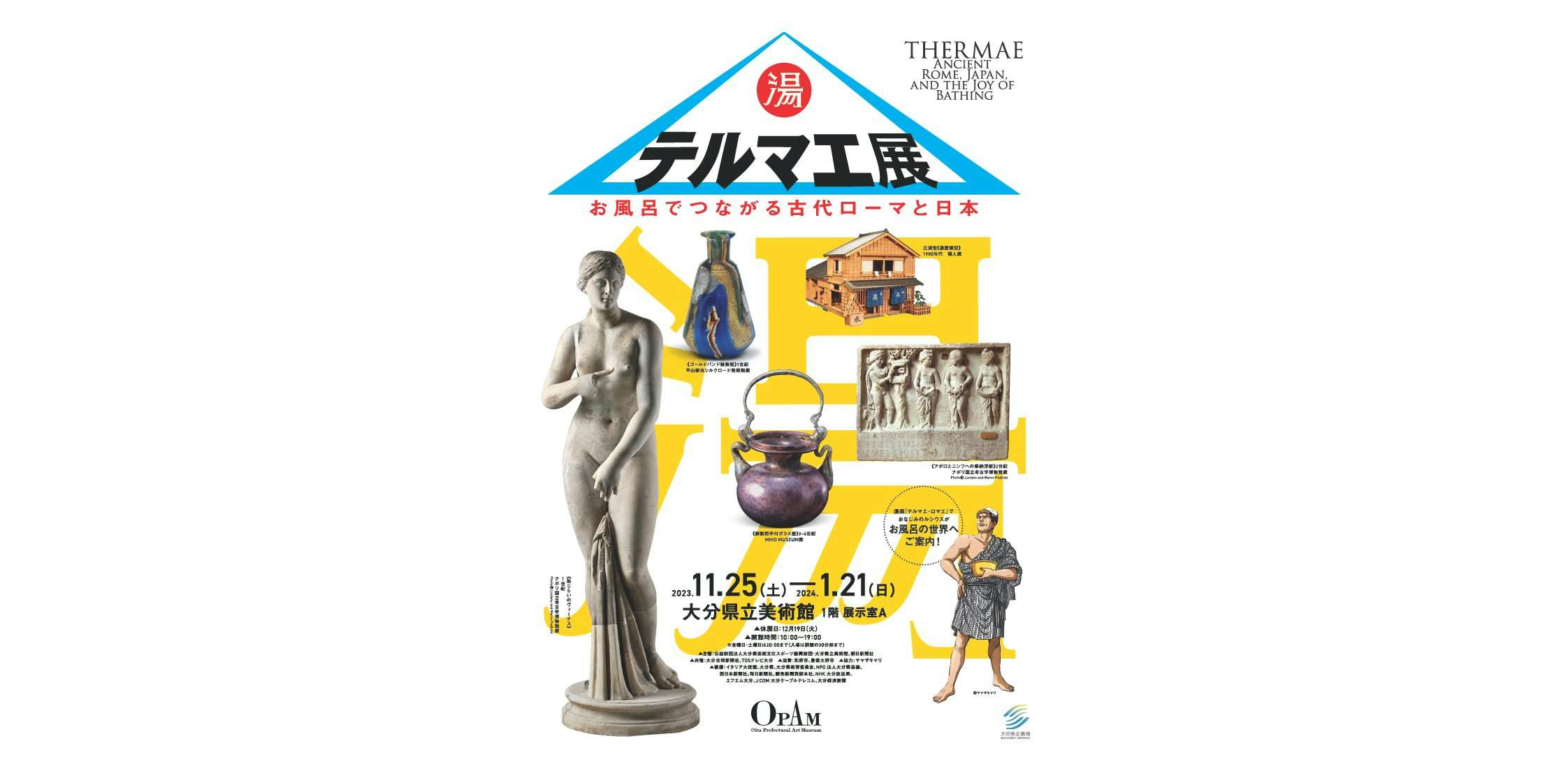 テルマエ展 お風呂でつながる古代ローマと日本（大分県立美術館 1階