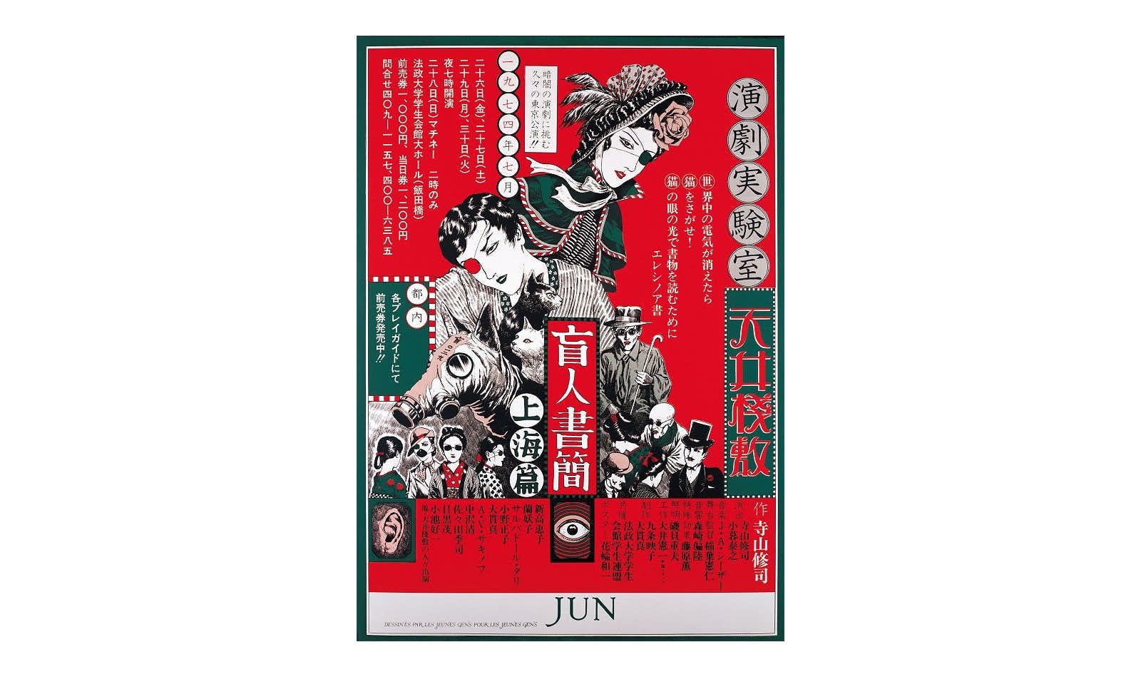 ジャパン・アヴァンギャルドポスター見本市 ～昭和の激動が生んだ熱狂 