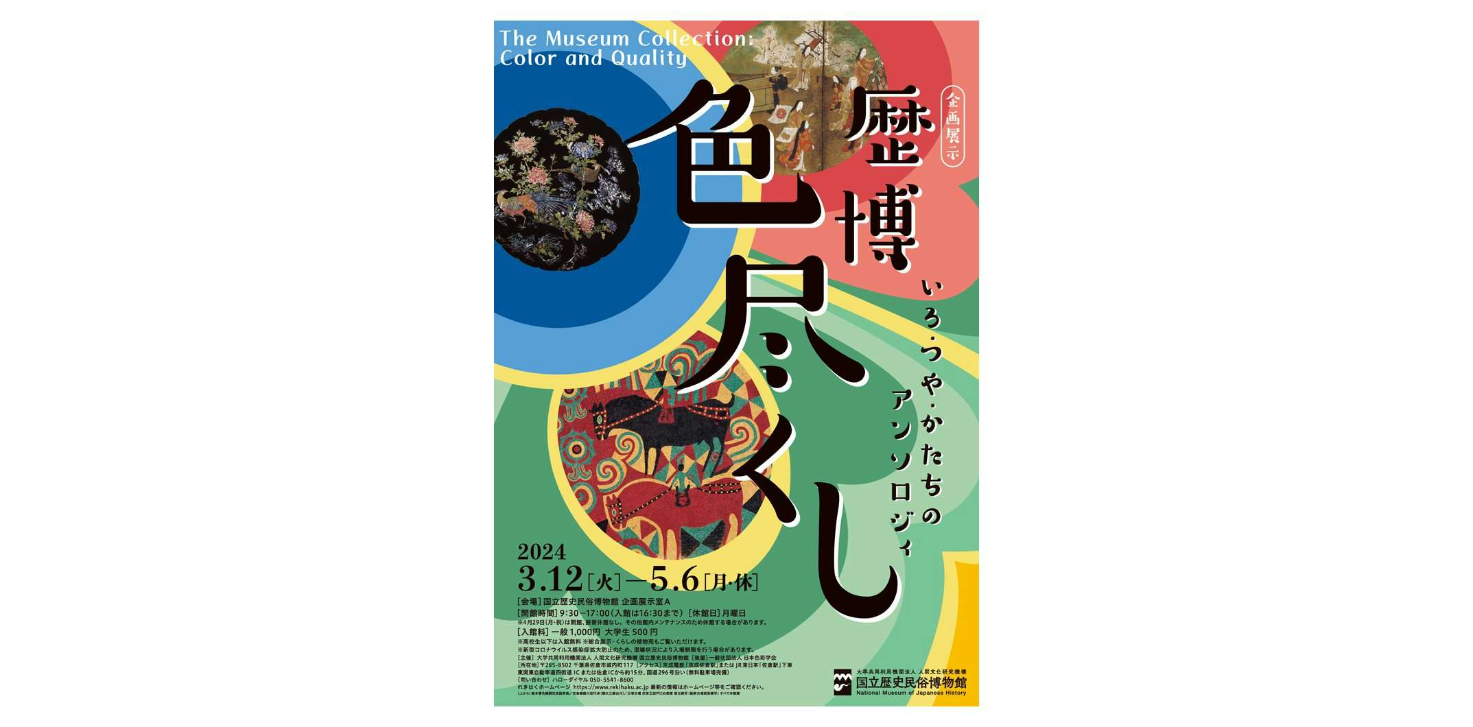 歴博色尽くし（国立歴史民俗博物館 企画展示室A）｜美術手帖