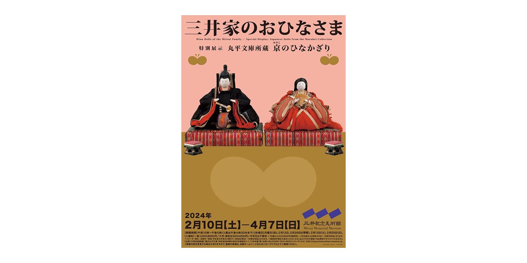 三井家のおひなさま 特別展示 丸平文庫所蔵 京のひなかざり（三井記念美術館）｜美術手帖