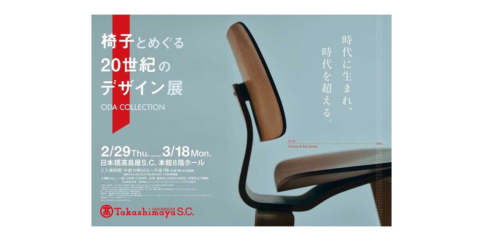 椅子とめぐる20世紀のデザイン展（日本橋高島屋S.C. 本館8階ホール 