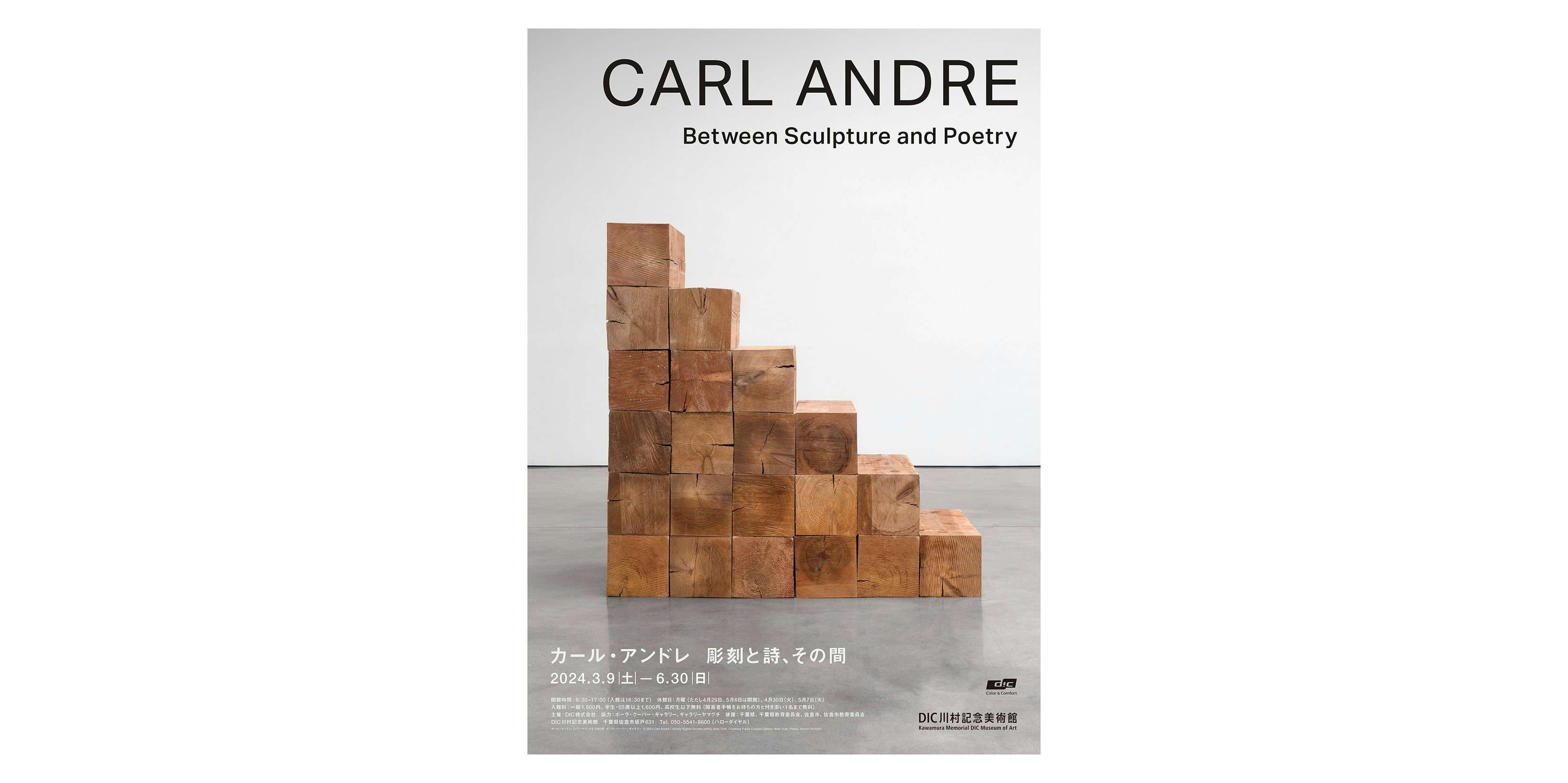カール・アンドレ 彫刻と詩、その間（DIC川村記念美術館）｜美術手帖