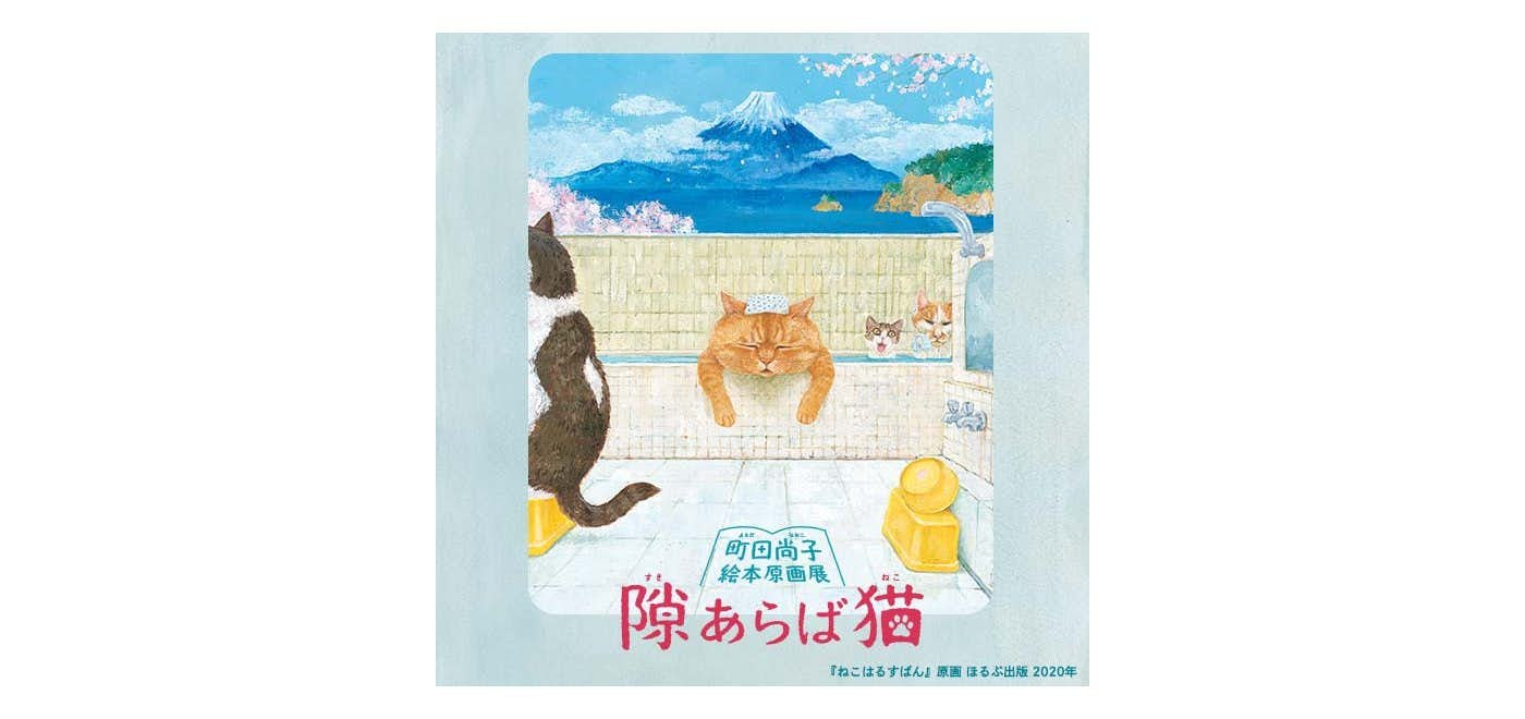 隙あらば猫 町田尚子絵本原画展（大丸ミュージアム＜京都＞）｜美術手帖