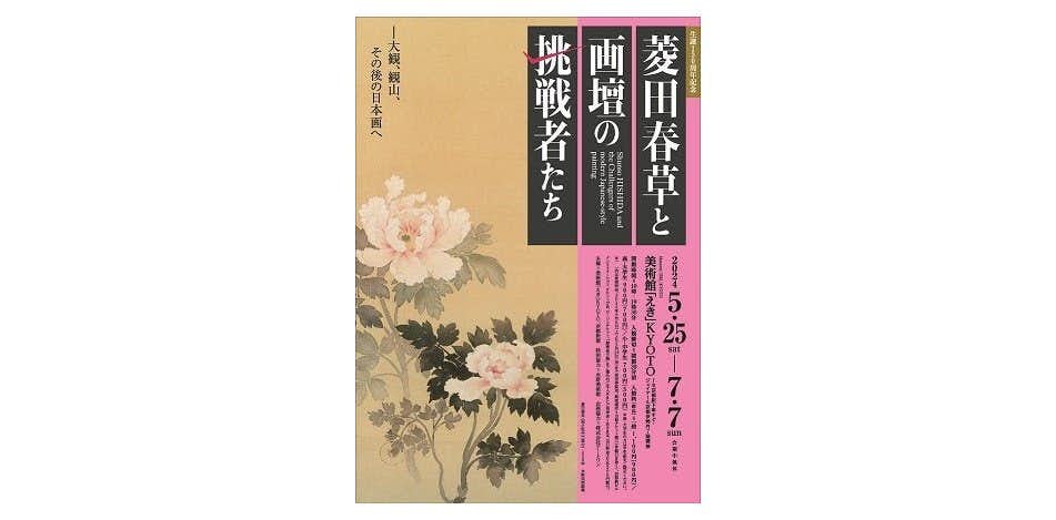 菱田春草と画壇の挑戦者たち ―大観、観山、その後の日本画へ