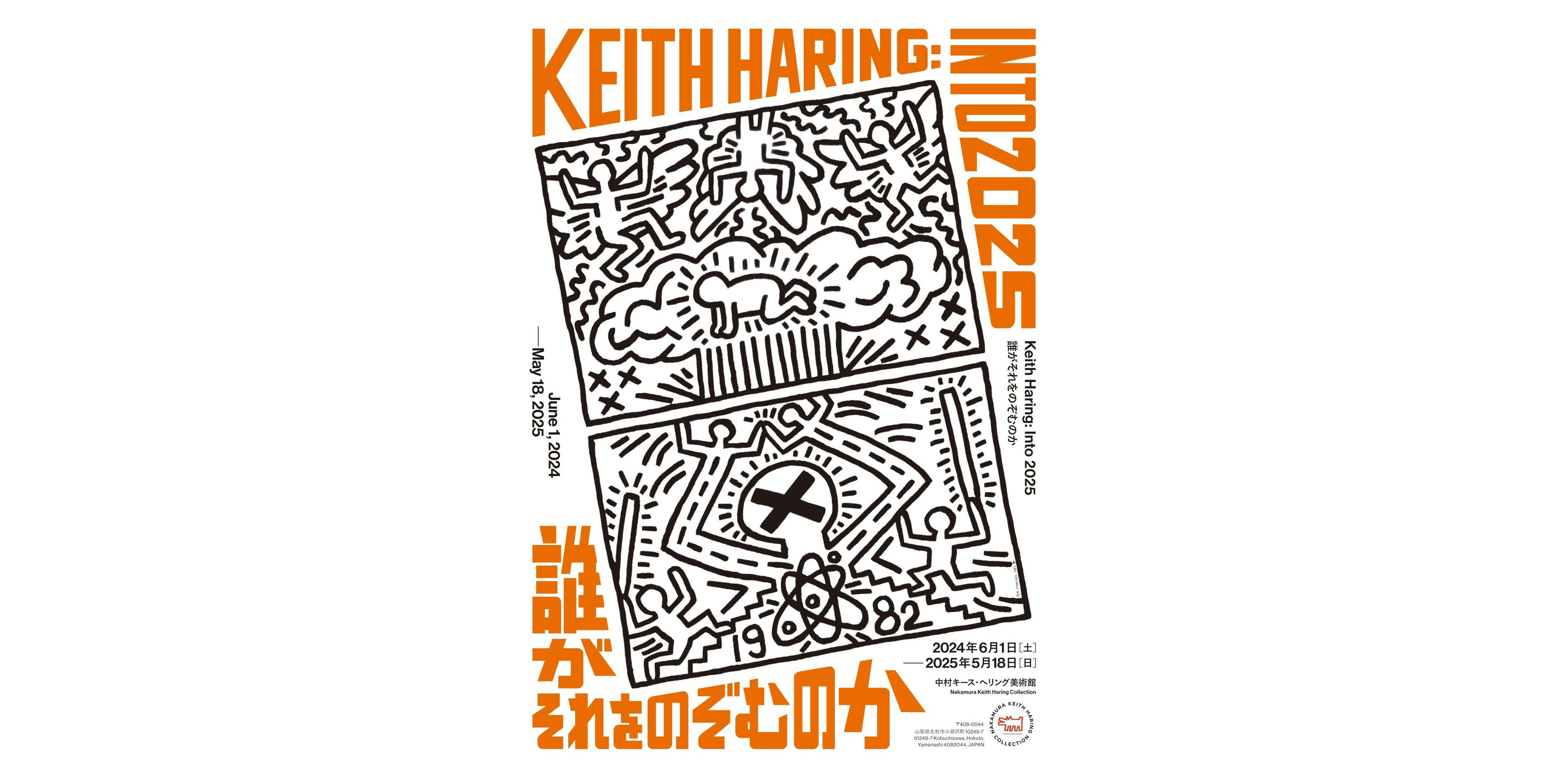 Keith Haring：Into 2025 誰がそれをのぞむのか（中村キース・へリング美術館）｜美術手帖