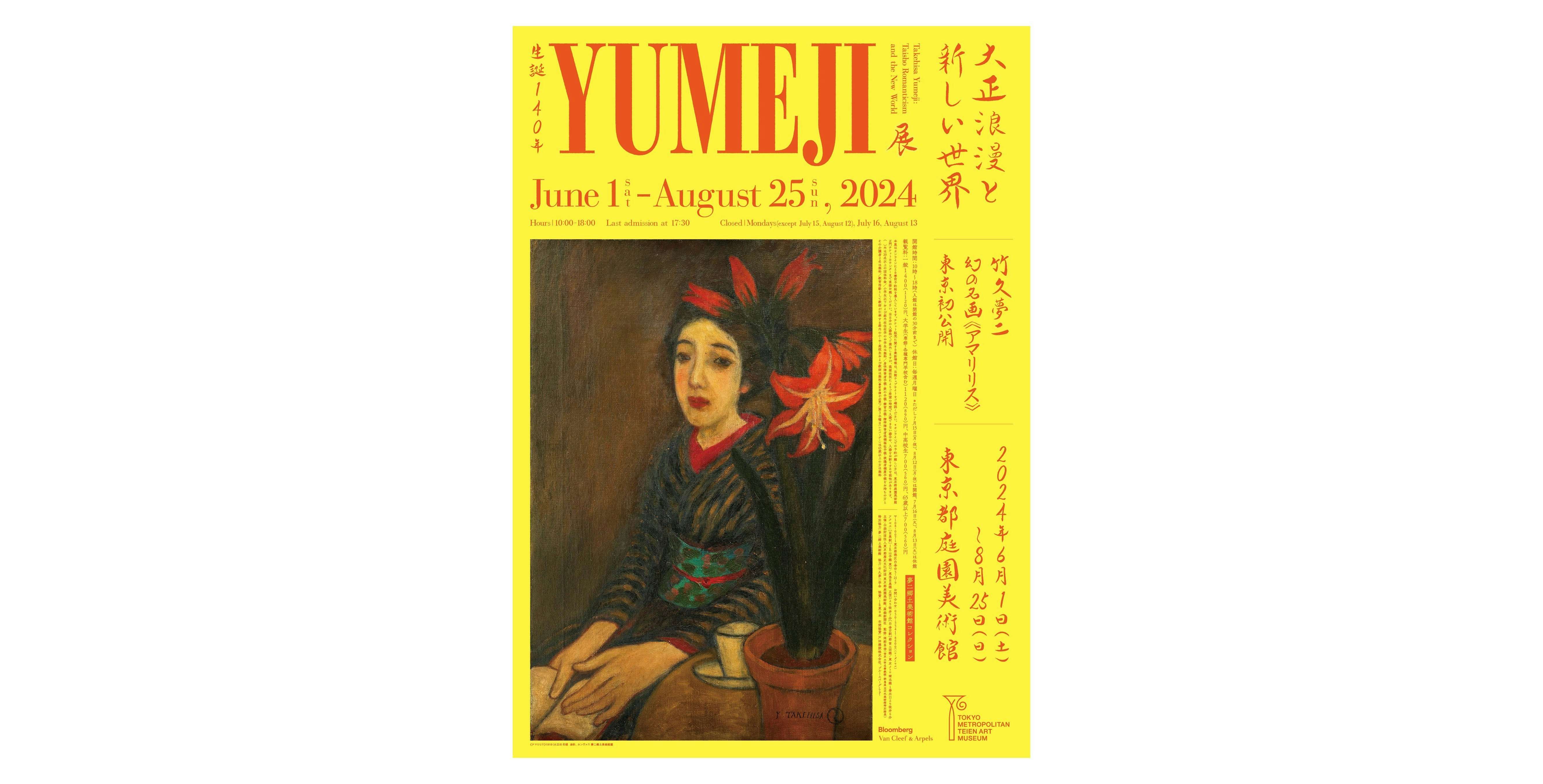 生誕140年 YUMEJI展 大正浪漫と新しい世界（東京都庭園美術館）｜美術手帖