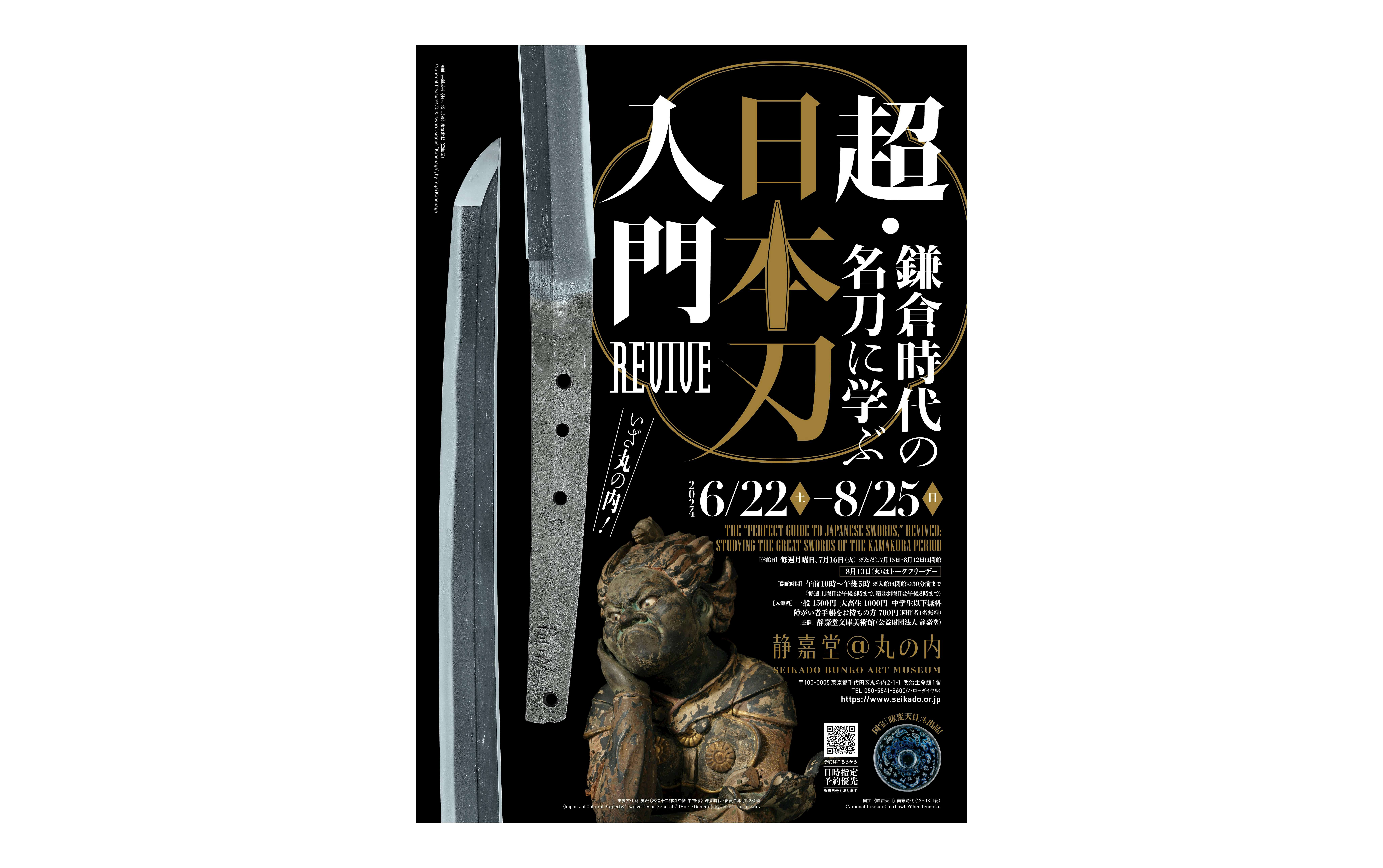超・日本刀入門 revive―鎌倉時代の名刀に学ぶ（静嘉堂文庫美術館