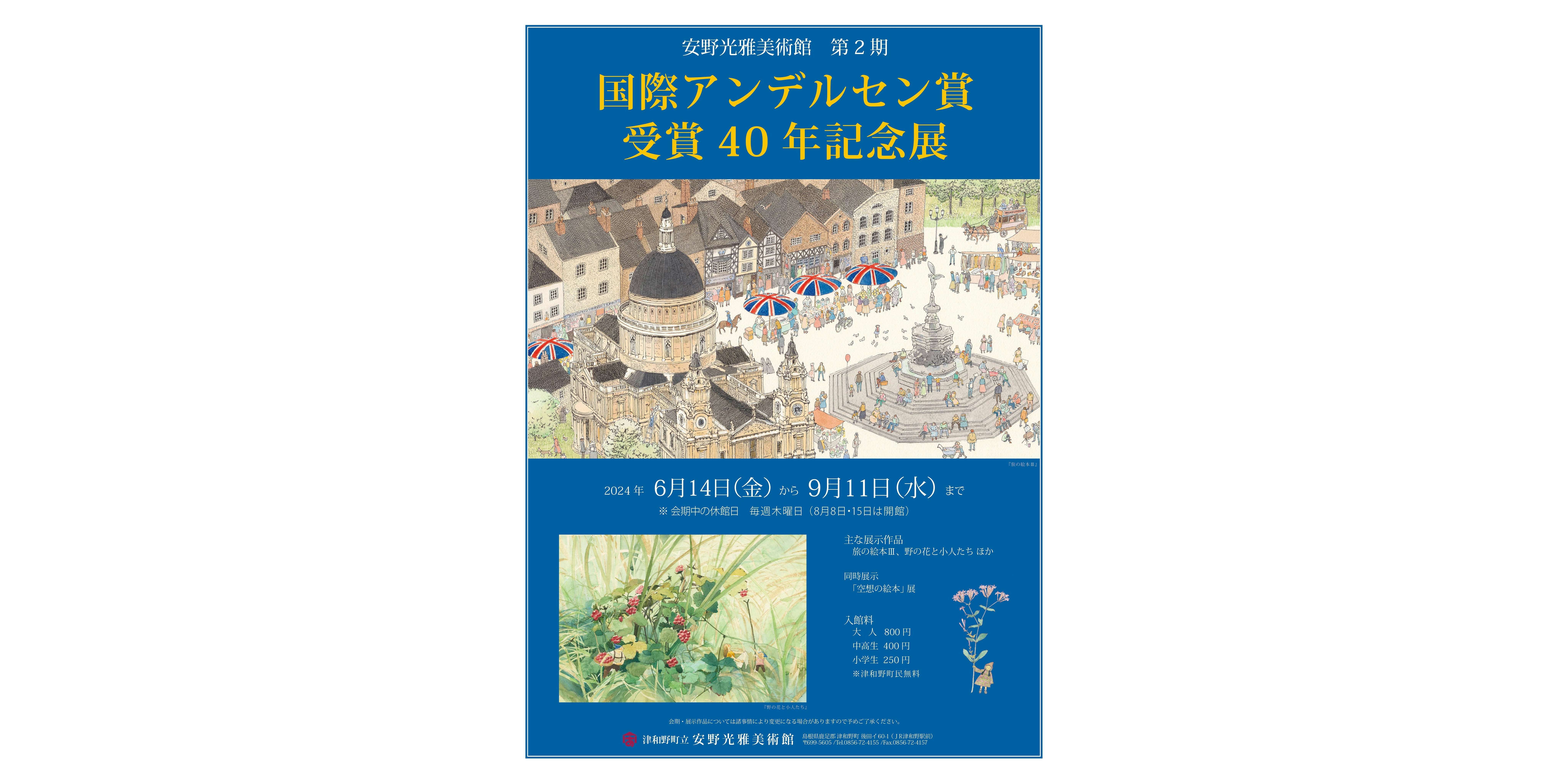 国際アンデルセン賞 受賞40年記念展(津和野町立安野光雅美術館 国際アンデルセン賞 受賞40年記念展(津和野町立安野光雅美術館