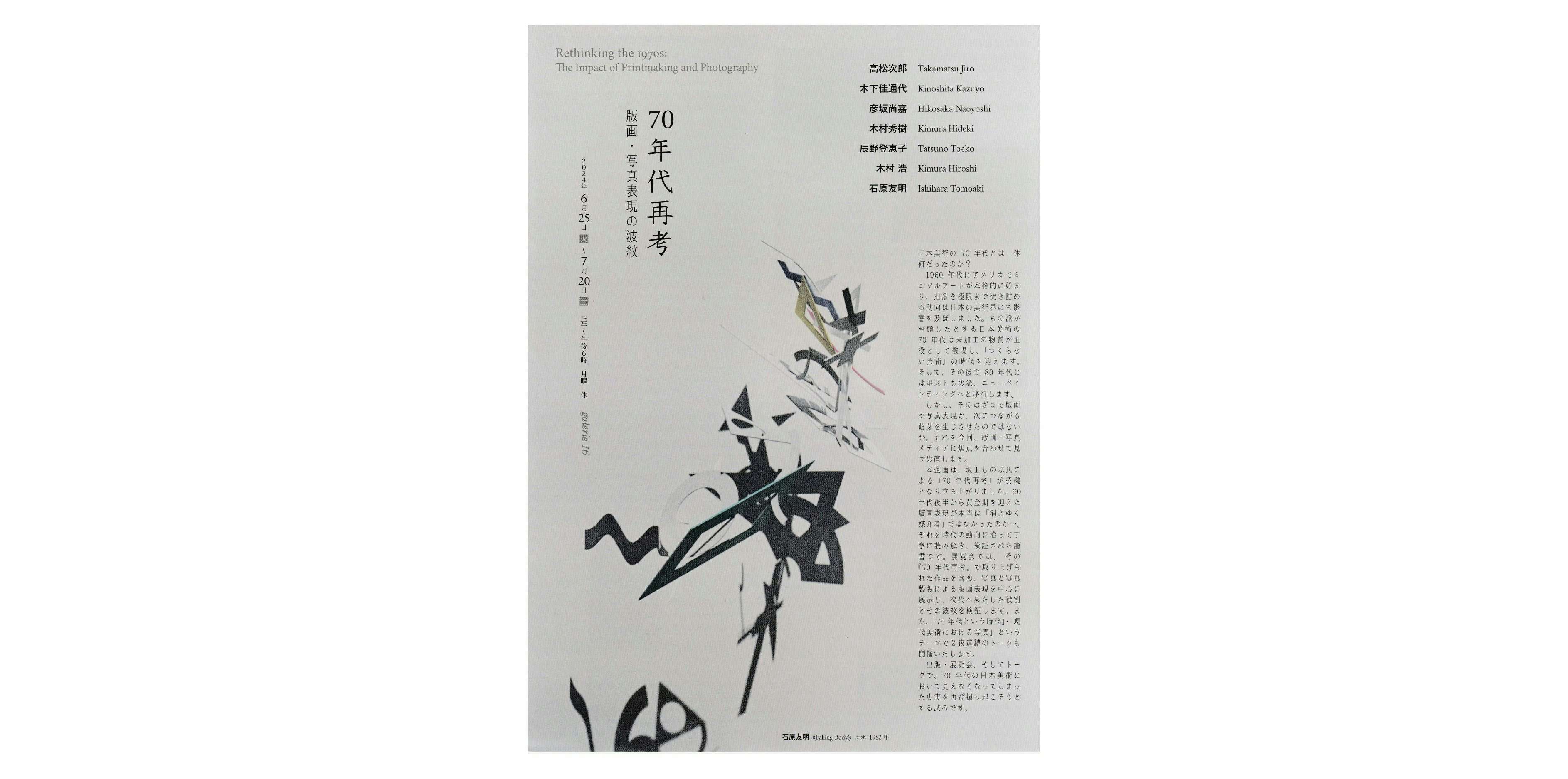 70年代再考 版画・写真表現の波紋（ギャラリー16）｜美術手帖