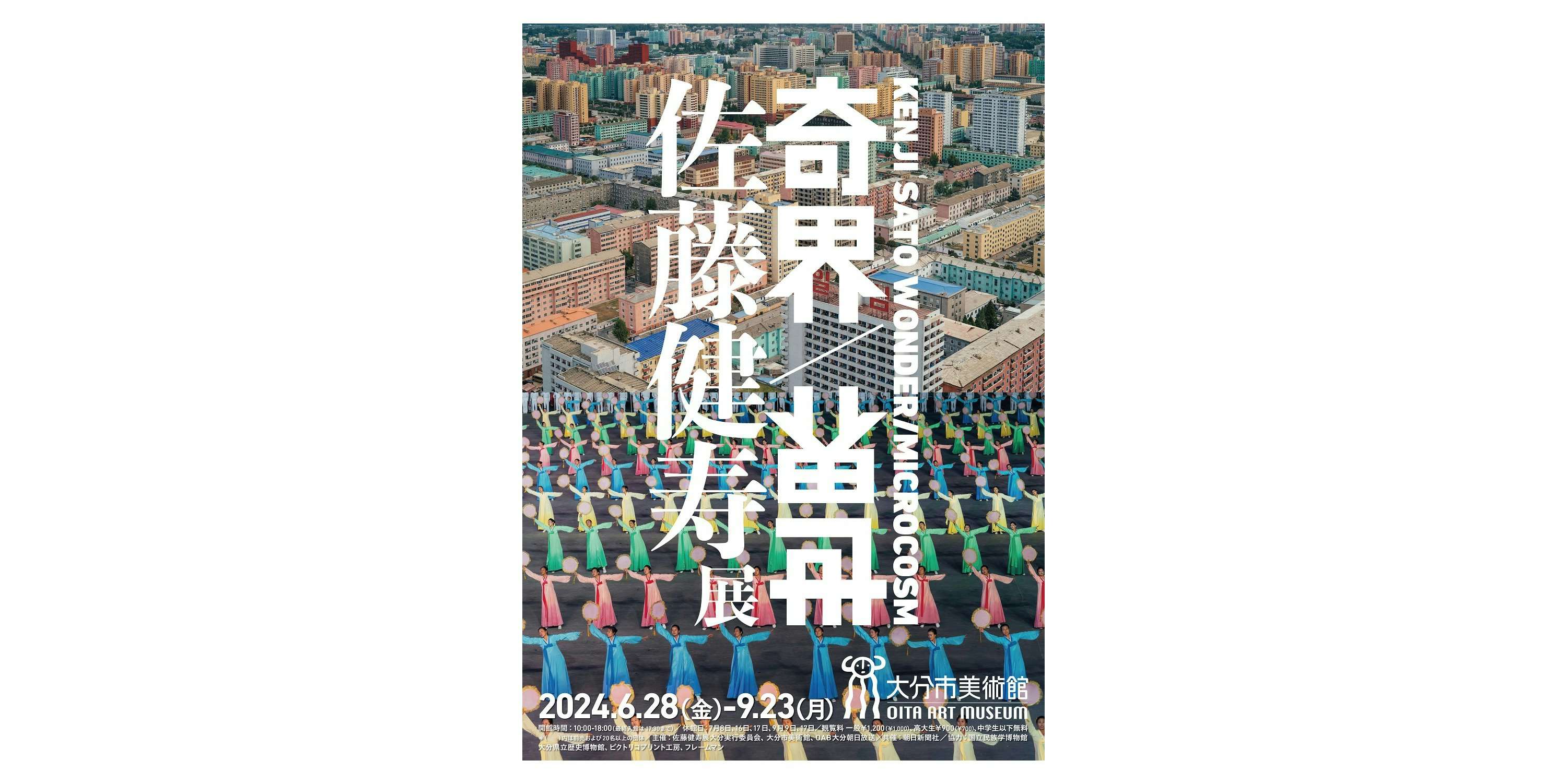 佐藤健寿 展 奇界／世界（大分市美術館）｜美術手帖