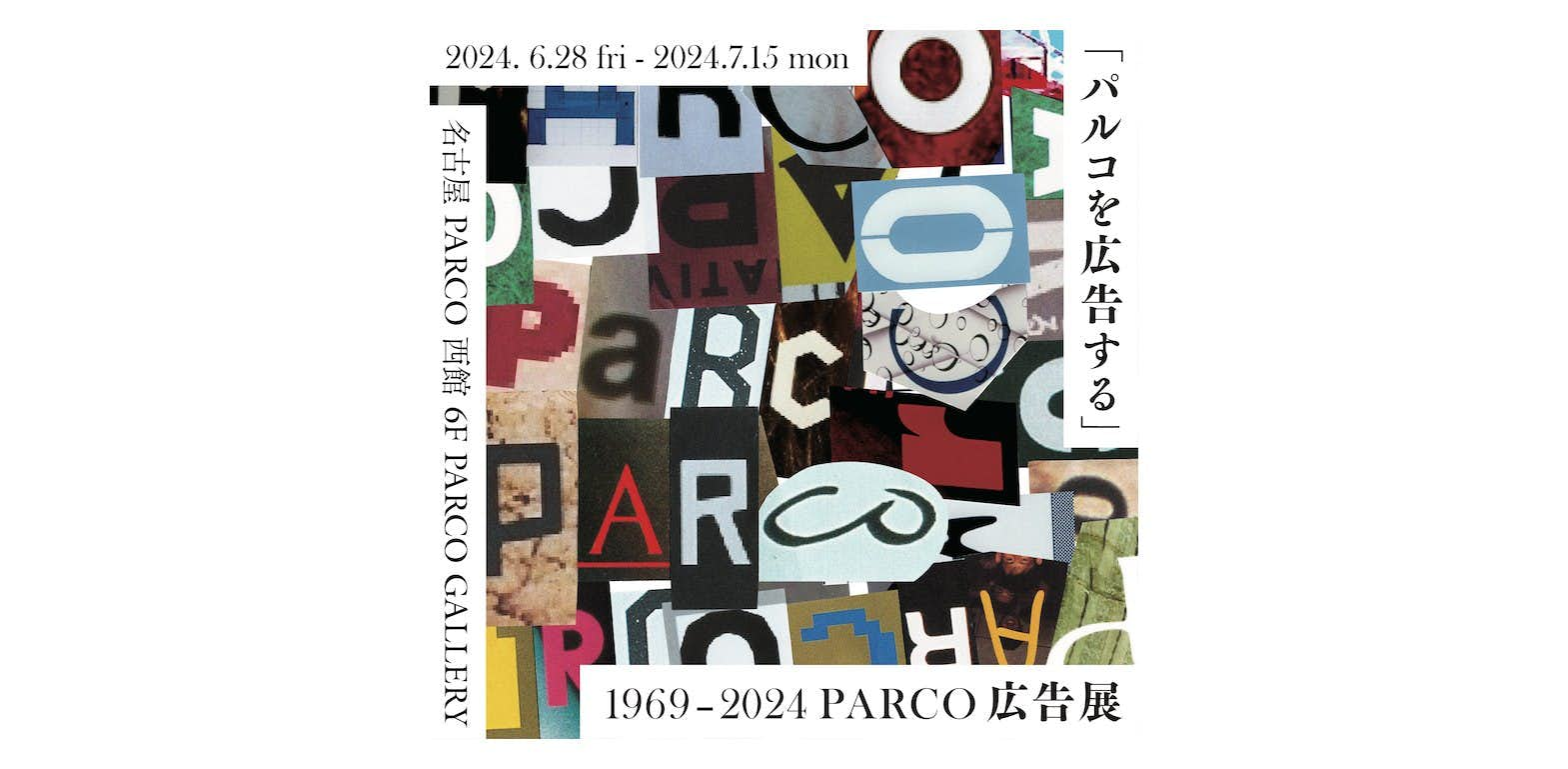 「パルコを広告する」 1969 - 2024 PARCO広告展（PARCO GALLERY）｜美術手帖