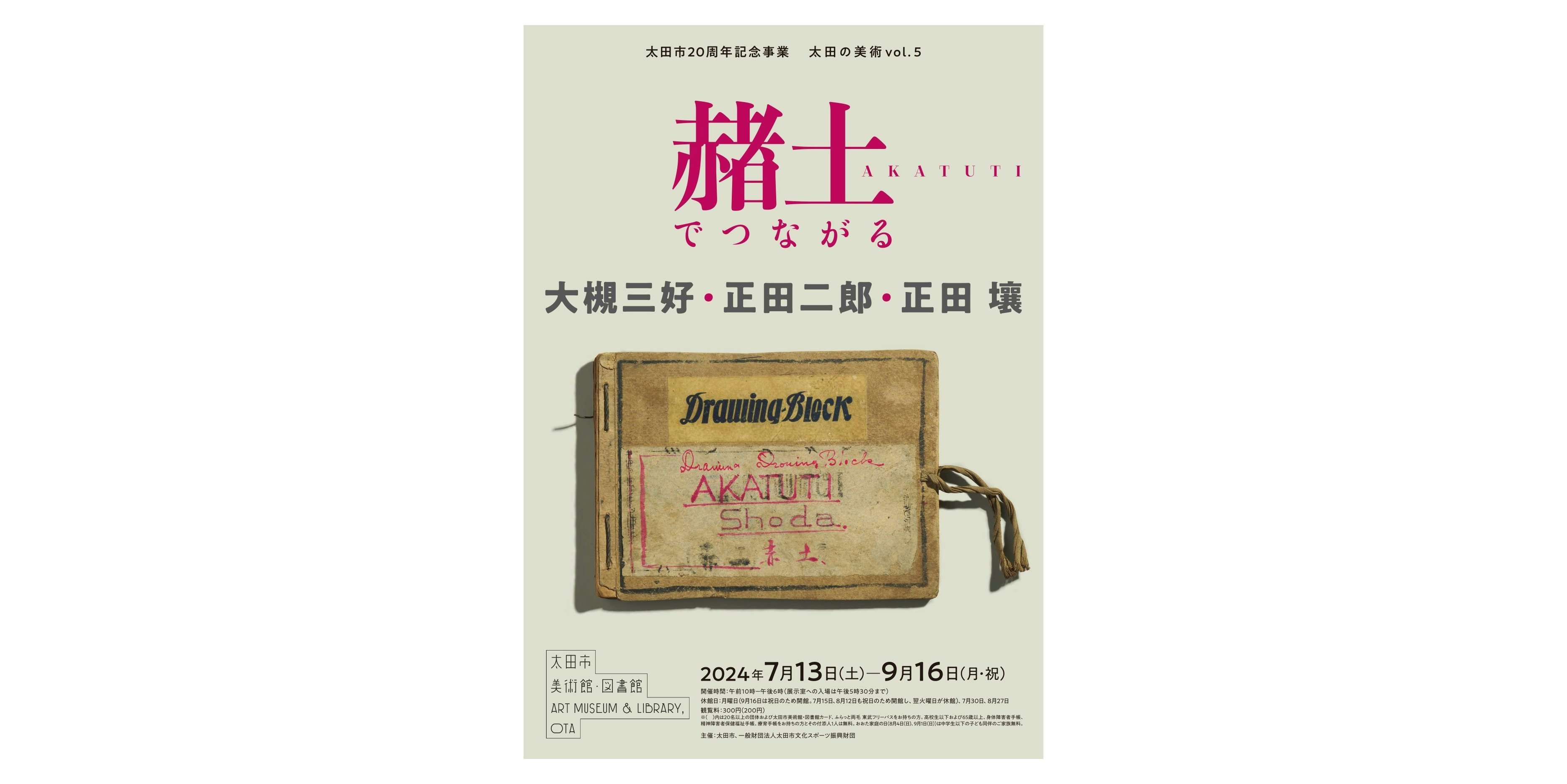 赭土でつながる －大槻三好・正田二郎・正田壤－（太田市美術館・図書館）｜美術手帖